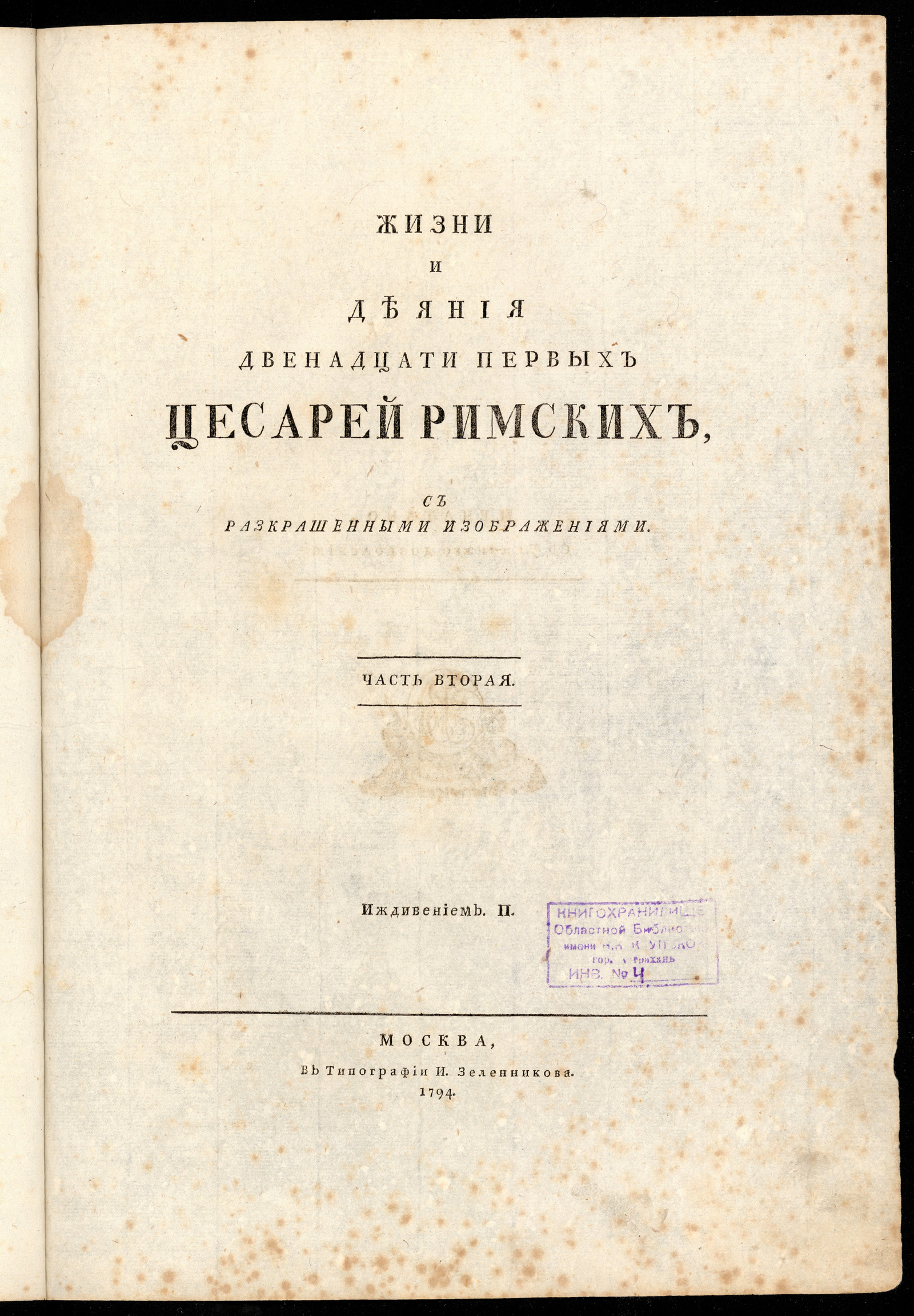 Изображение Жизни и деяния двенадцати первых цесарей римских. Ч. 2