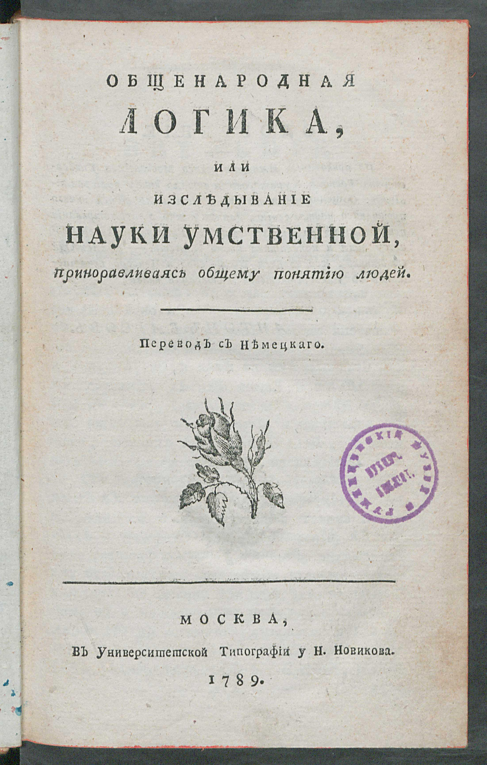 Изображение книги Общенародная логика, или Изследывание науки умственной, приноравливаясь общему понятию людей