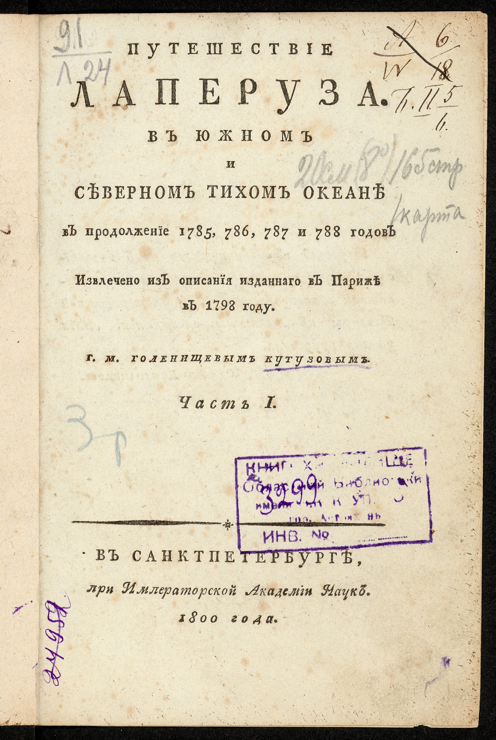 Путешествие Лаперуза в Южном и Северном Тихом океане в продолжение 1785,  786, 787, и 788 годов. Ч. 1 - Лаперуз, Жан Франсуа де Гало де | НЭБ Книжные  памятники