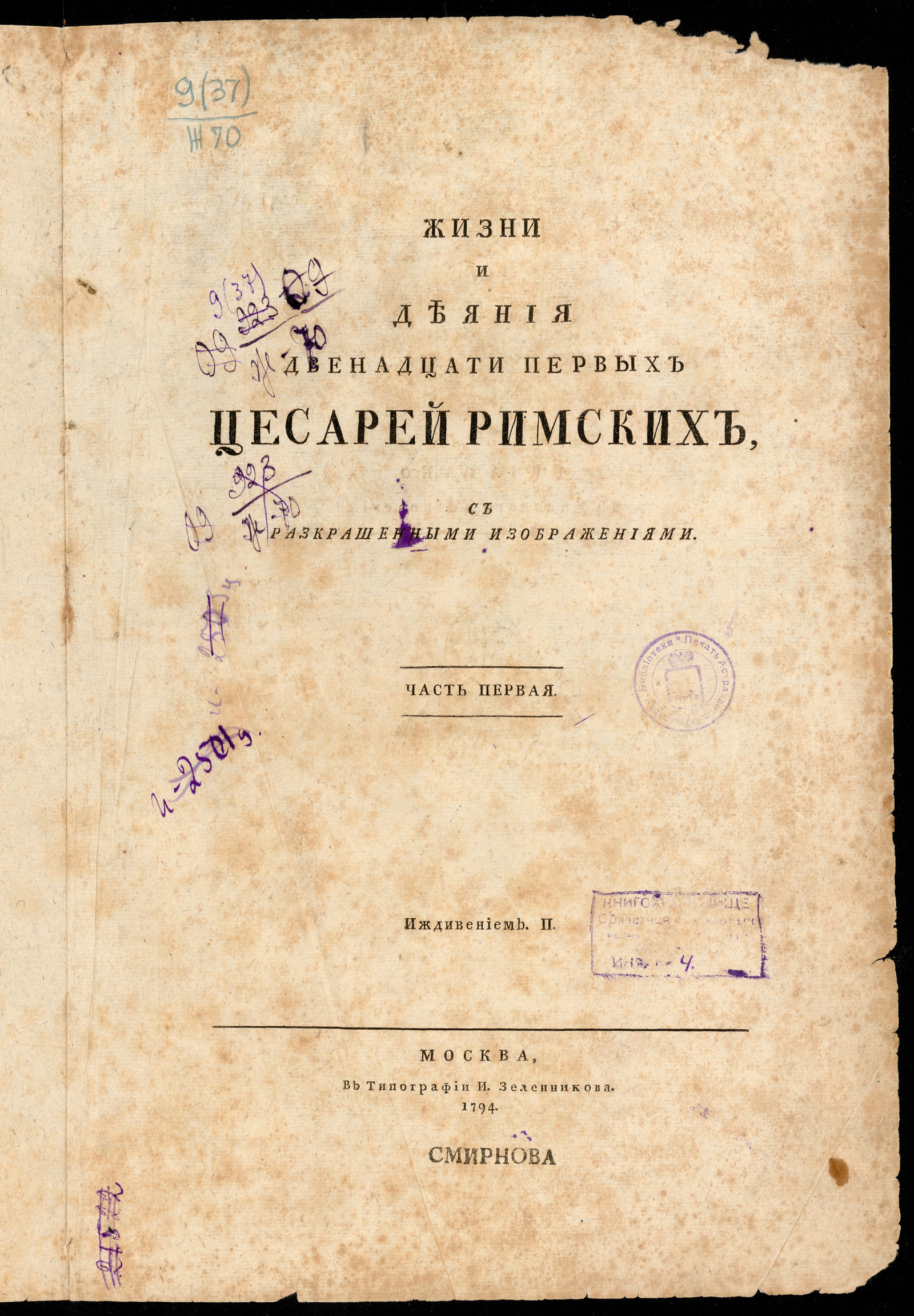 Изображение Жизни и деяния двенадцати первых цесарей римских. Ч. 1