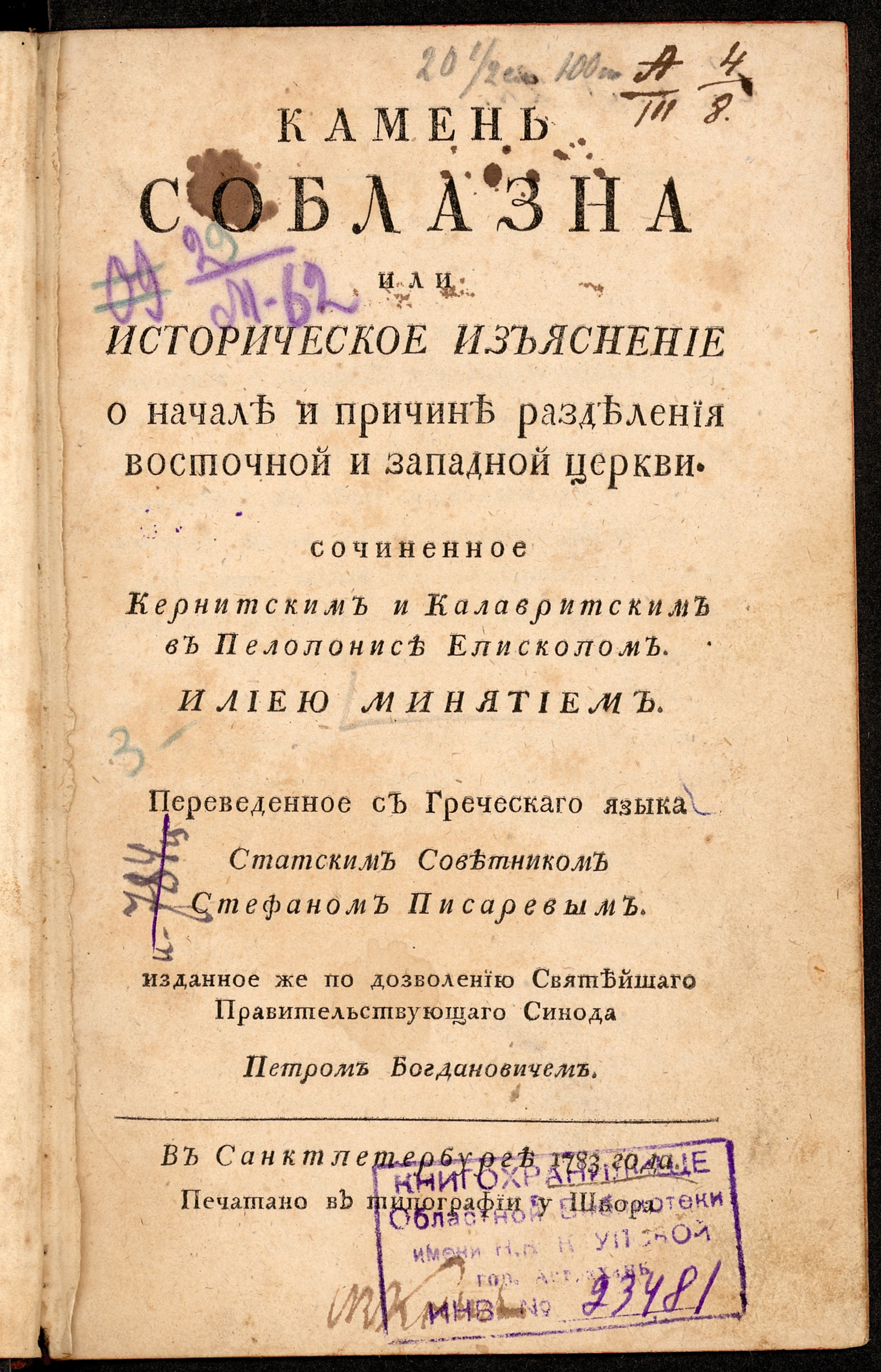 Изображение книги Камень соблазна или Историческое изъяснение о начале и причине разделения Восточной и Западной церкви