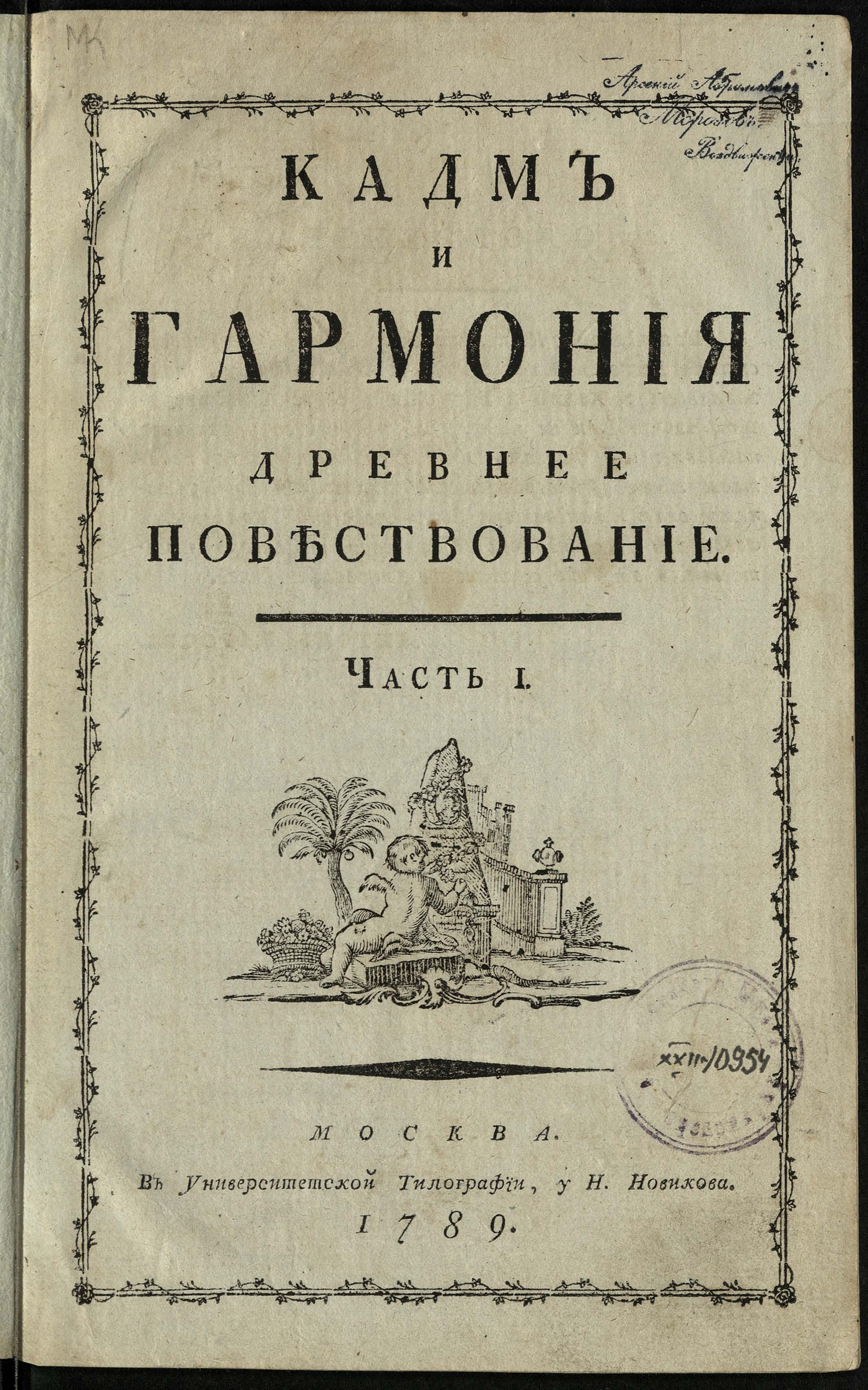 Изображение книги Кадм и Гармония. Ч. 1