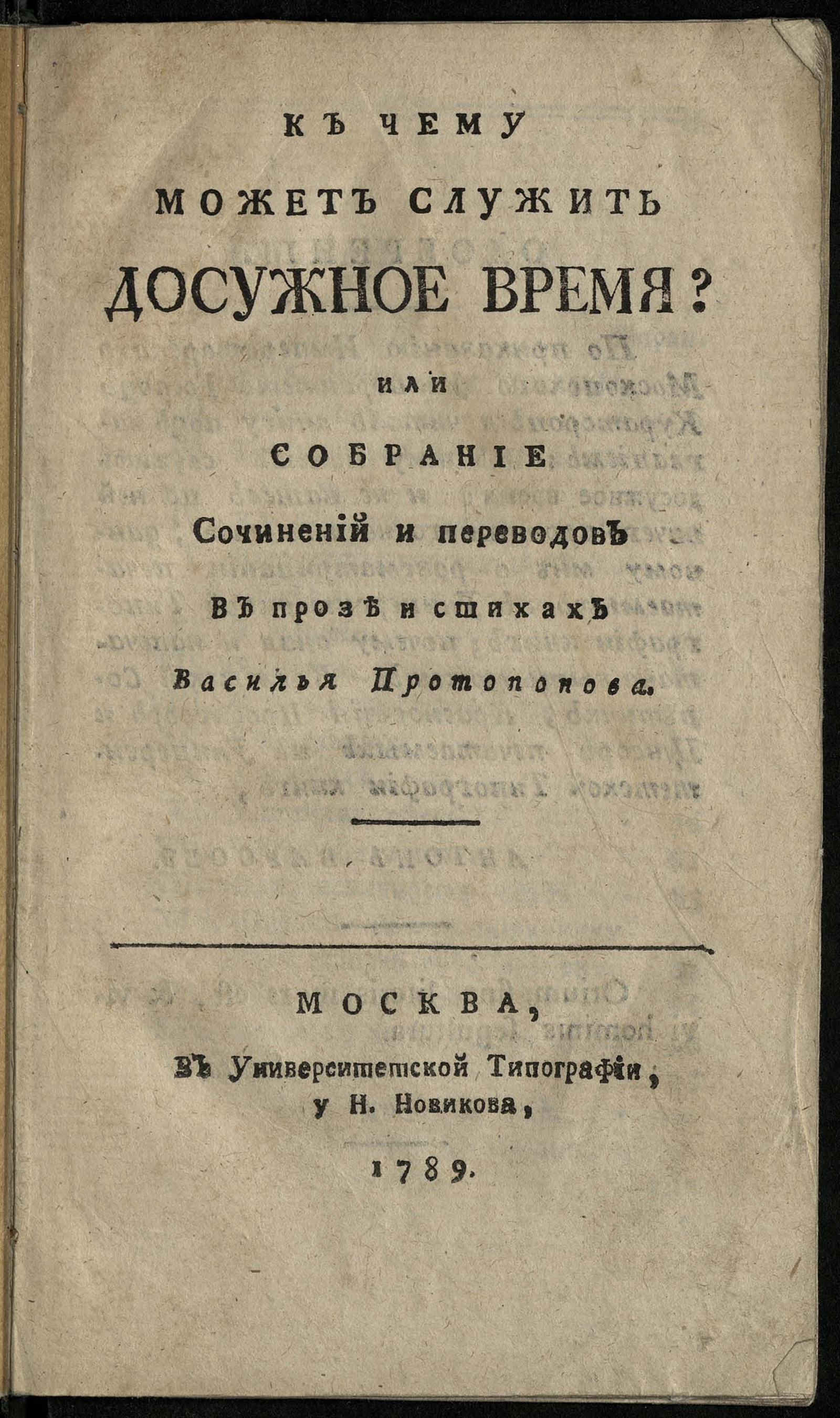 Изображение книги К чему может служить досужное время? или Собрание сочинений и переводов в прозе и стихах Василья Протопопова