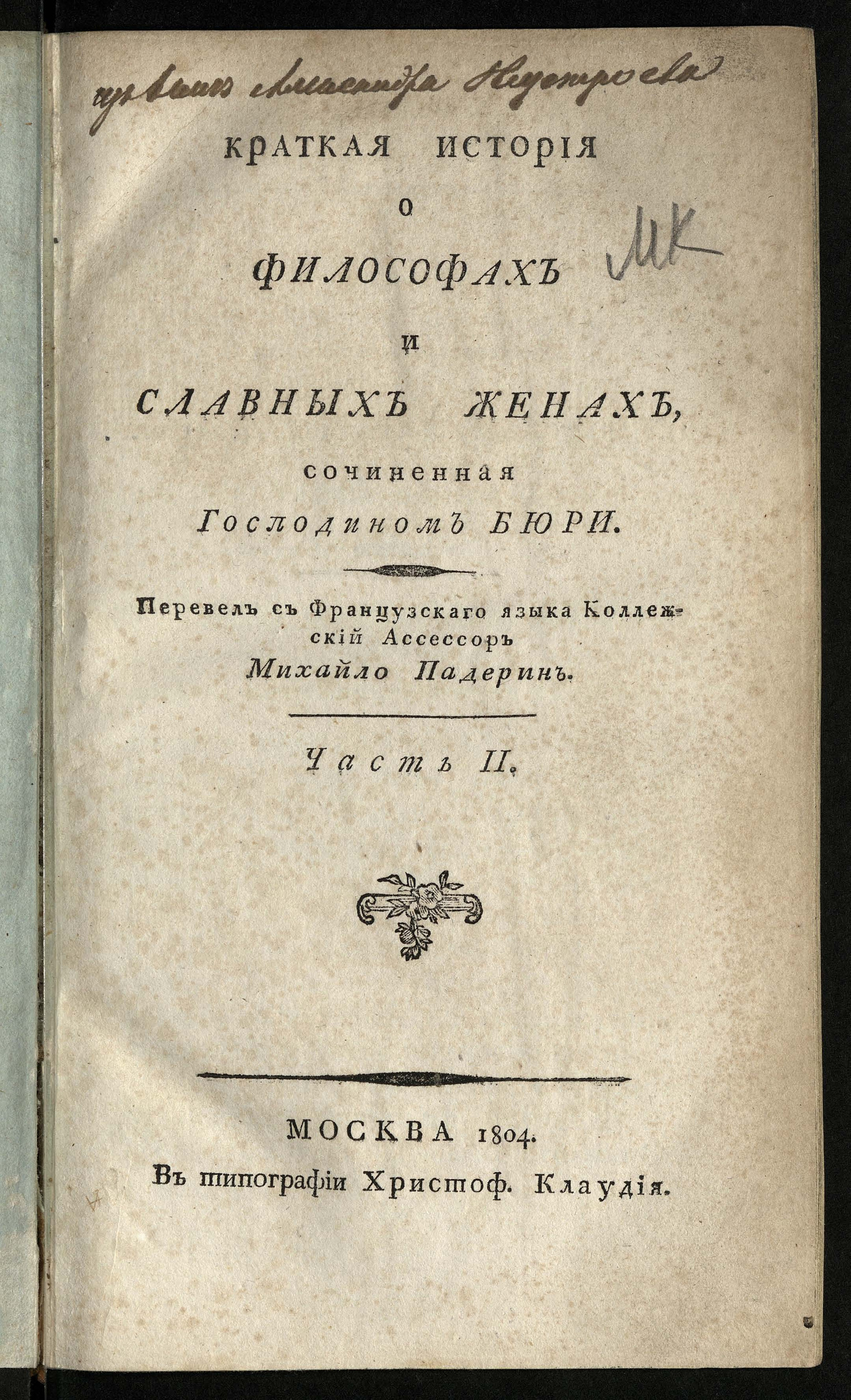 Изображение книги Краткая история о философах и славных женах. Ч. 2