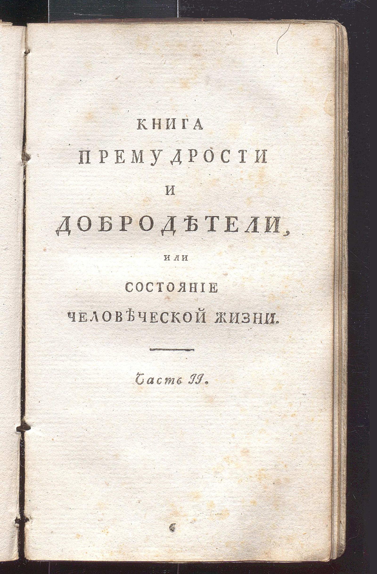 Изображение книги Книга премудрости и добродетели, или Состояние человеческой жизни. Ч. 2