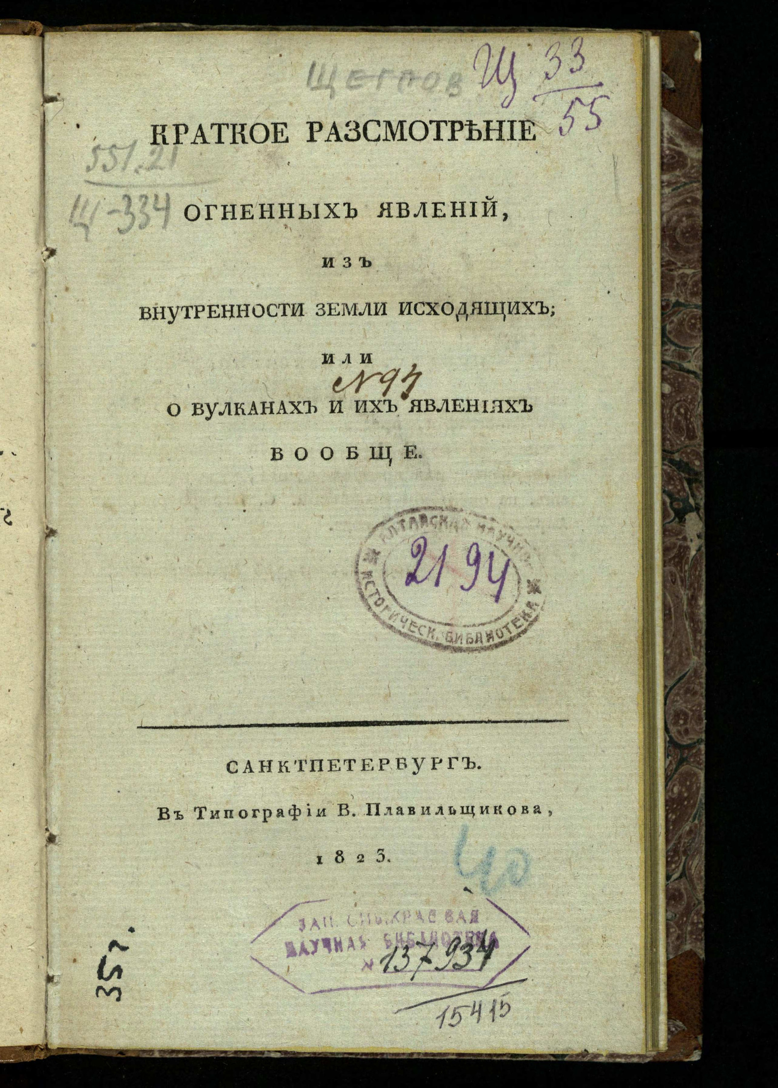 Изображение Краткое разсмотрение огненных явлений, из внутренности земли исходящих; или о вулканах и их явлениях вообще