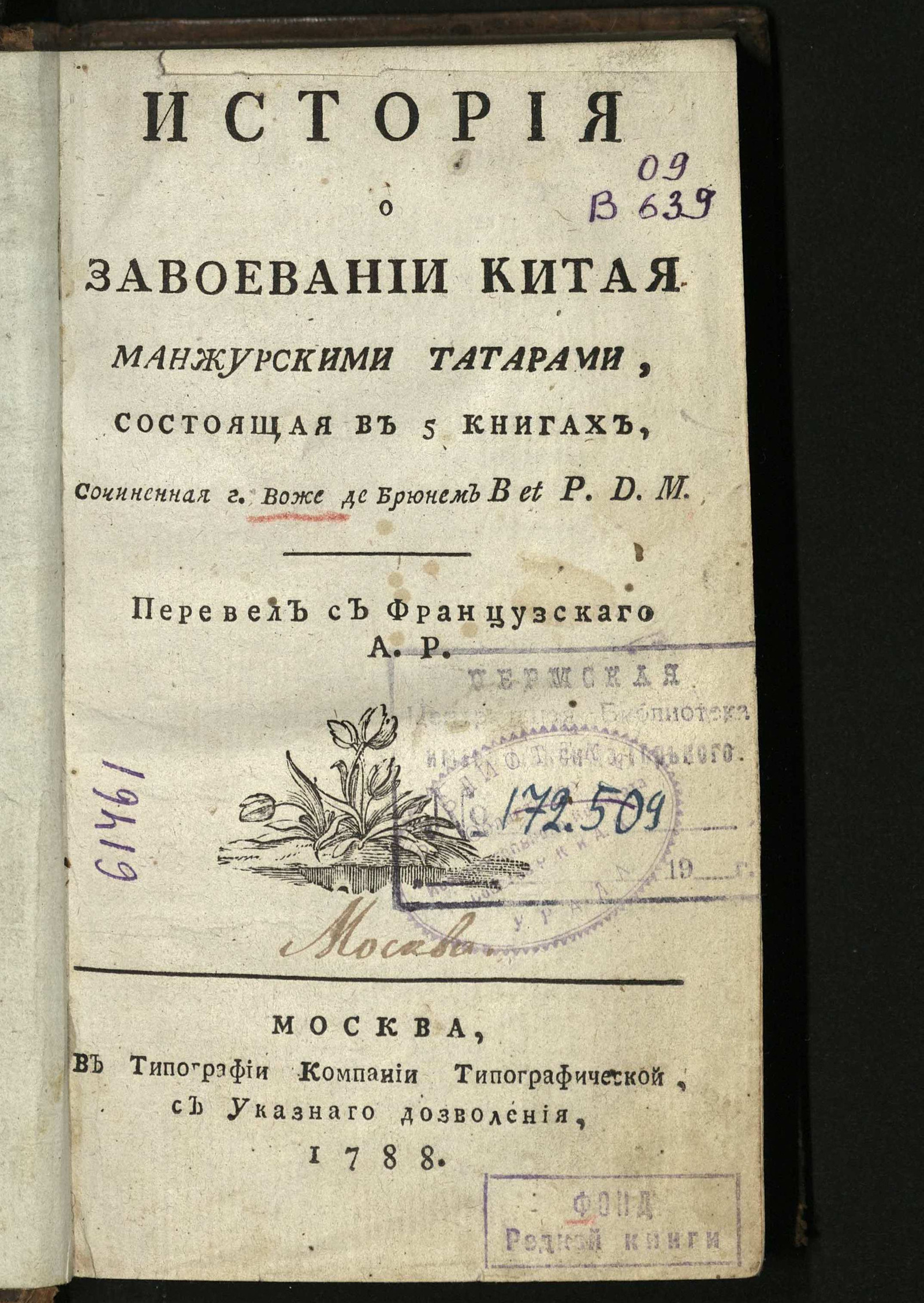 Изображение книги История о завоевании Китая манжурскими татарами