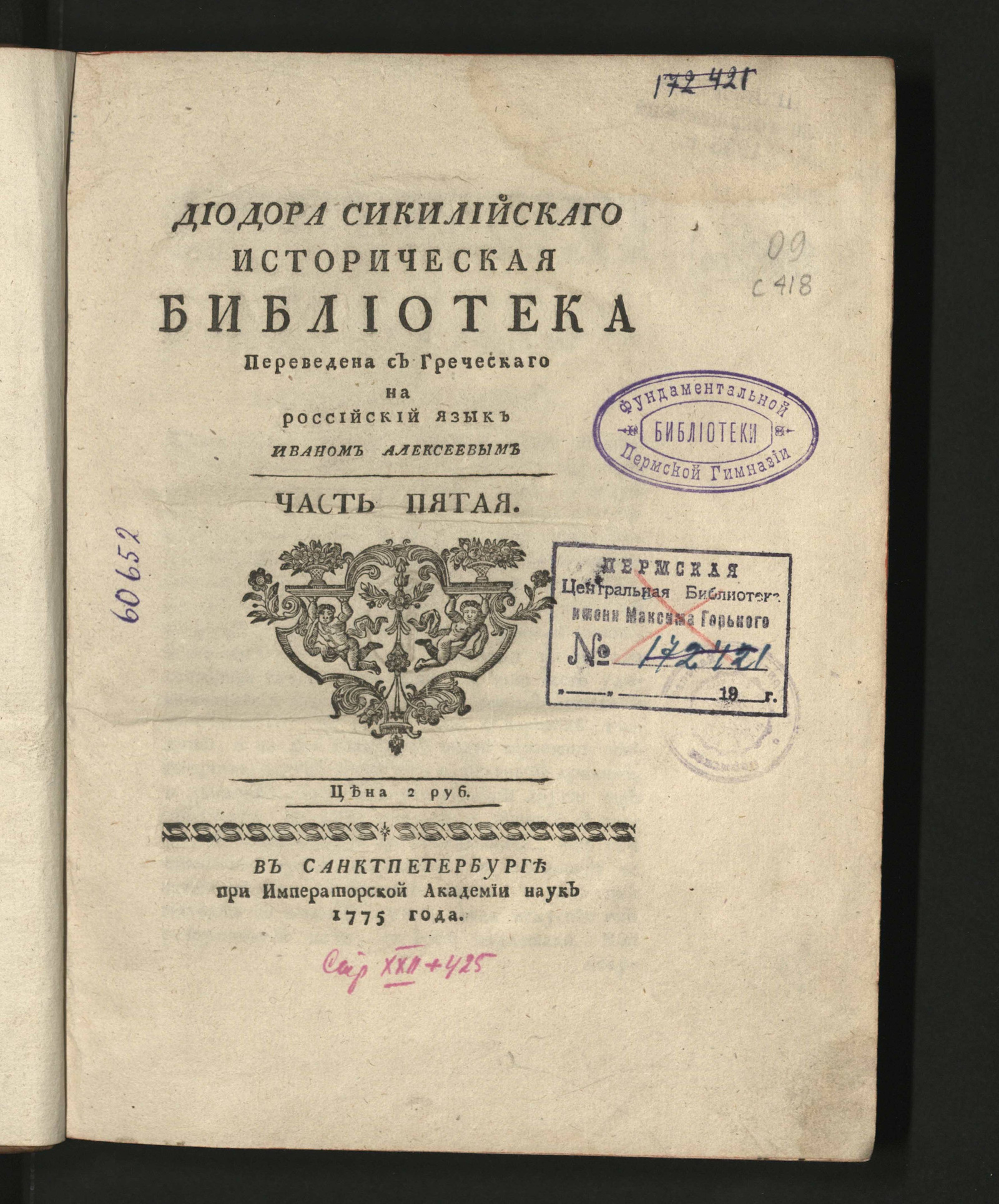 Изображение Диодора Сикилийскаго Историческая библиотека. Ч. 5
