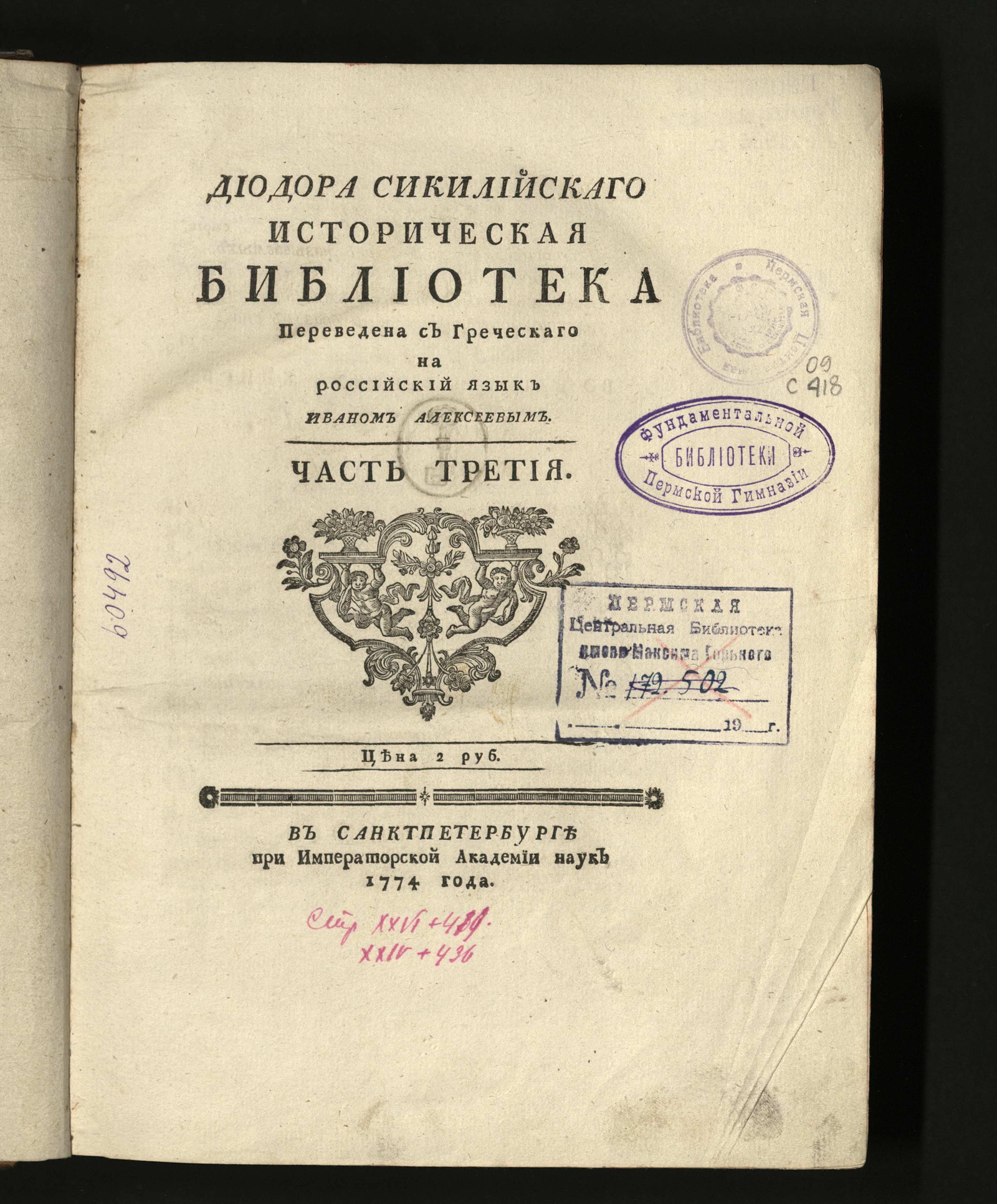 Изображение Диодора Сикилийскаго Историческая библиотека. Ч. 3