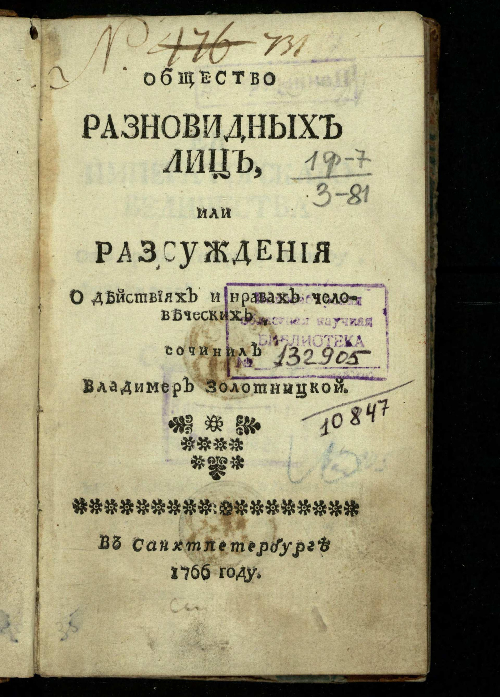 Изображение Общество разновидных лиц, или Разсуждения о действиях и нравах человеческих