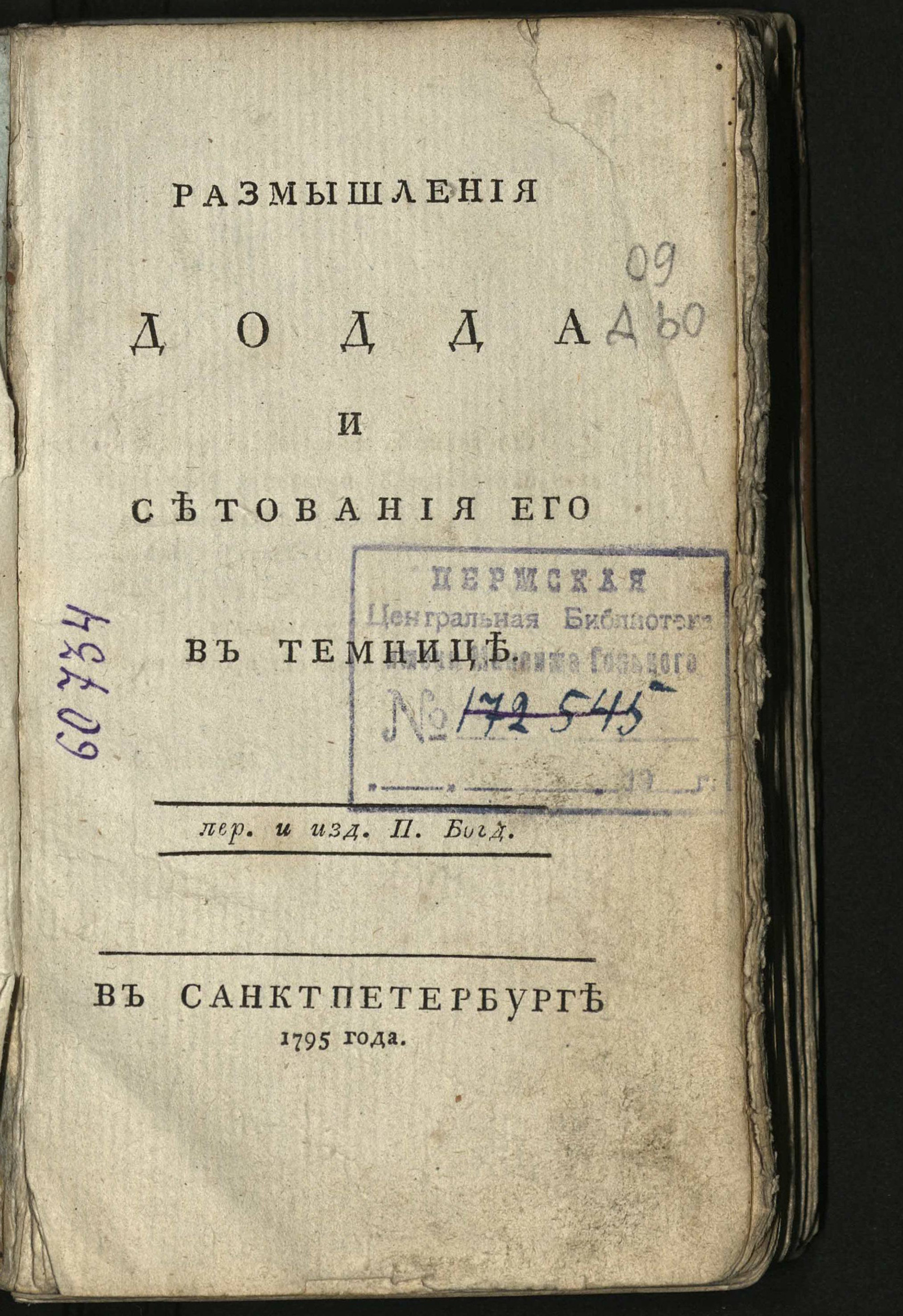 Изображение книги Размышления Додда и сетования его в темнице