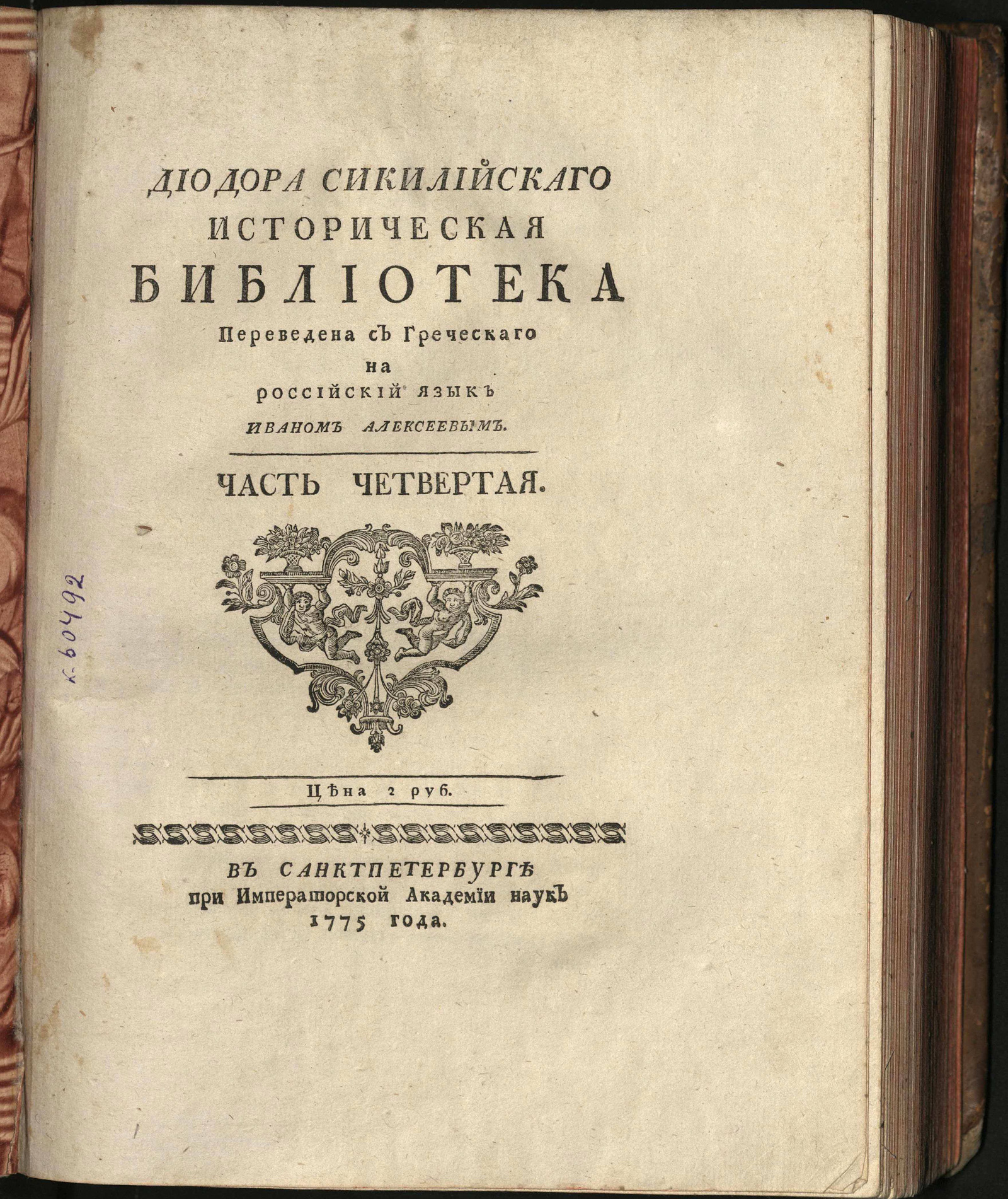 Изображение книги Диодора Сикилийскаго Историческая библиотека. Ч. 4
