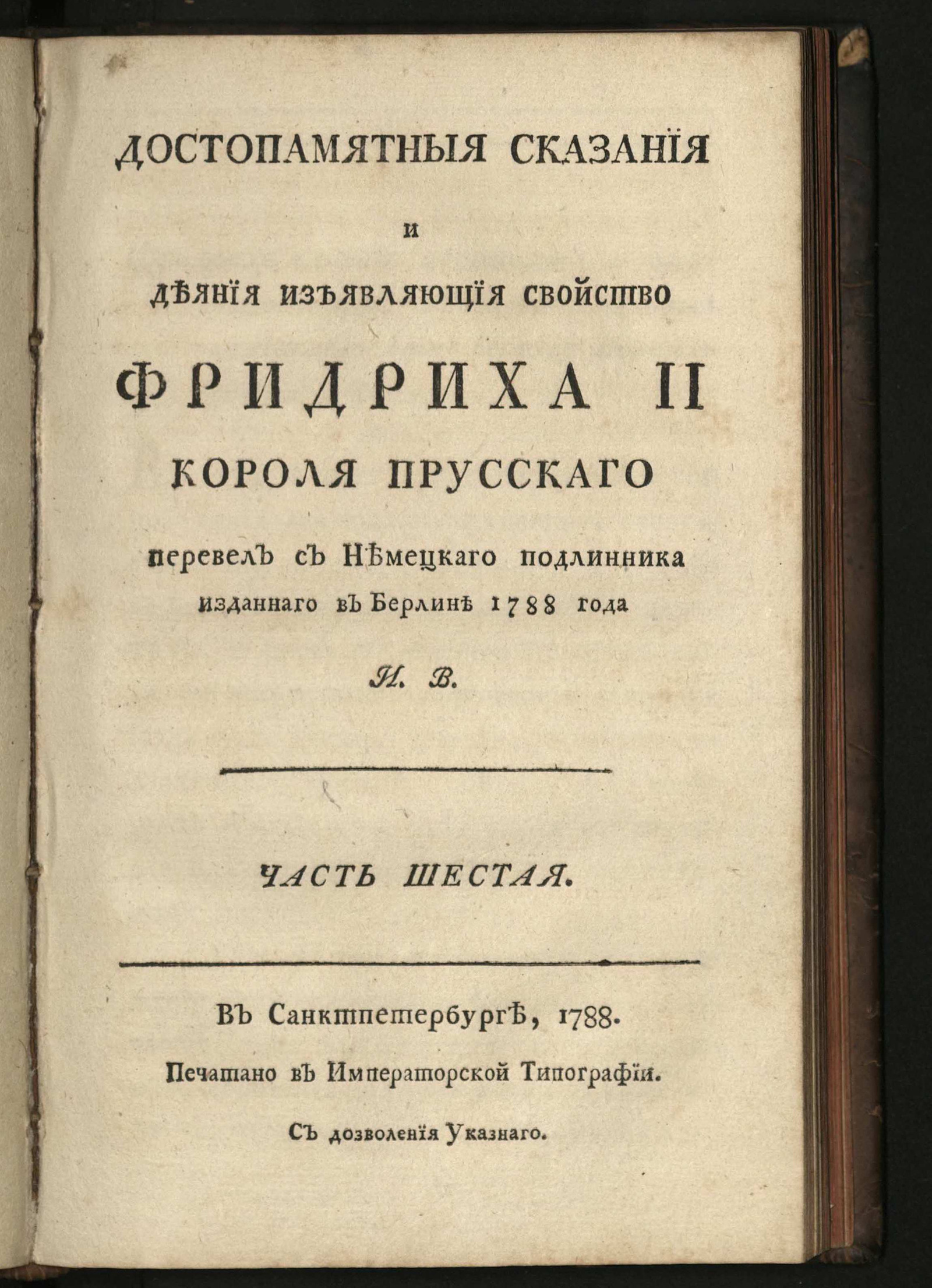 Изображение книги Достопамятныя сказания и деяния изъявляющия свойство Фридриха Втораго короля прусскаго. Ч. 6