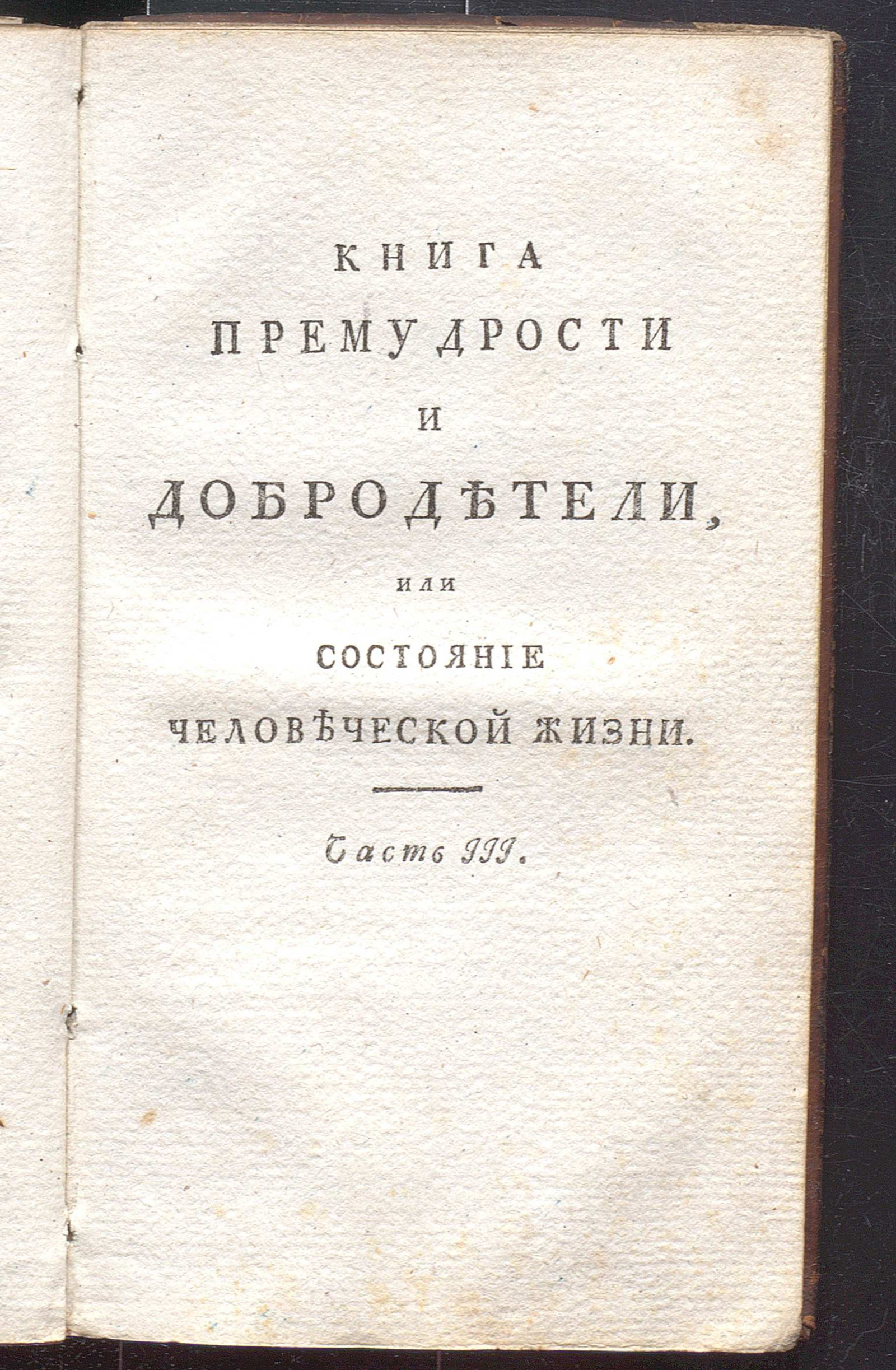 Изображение Книга премудрости и добродетели, или Состояние человеческой жизни. Ч. 3