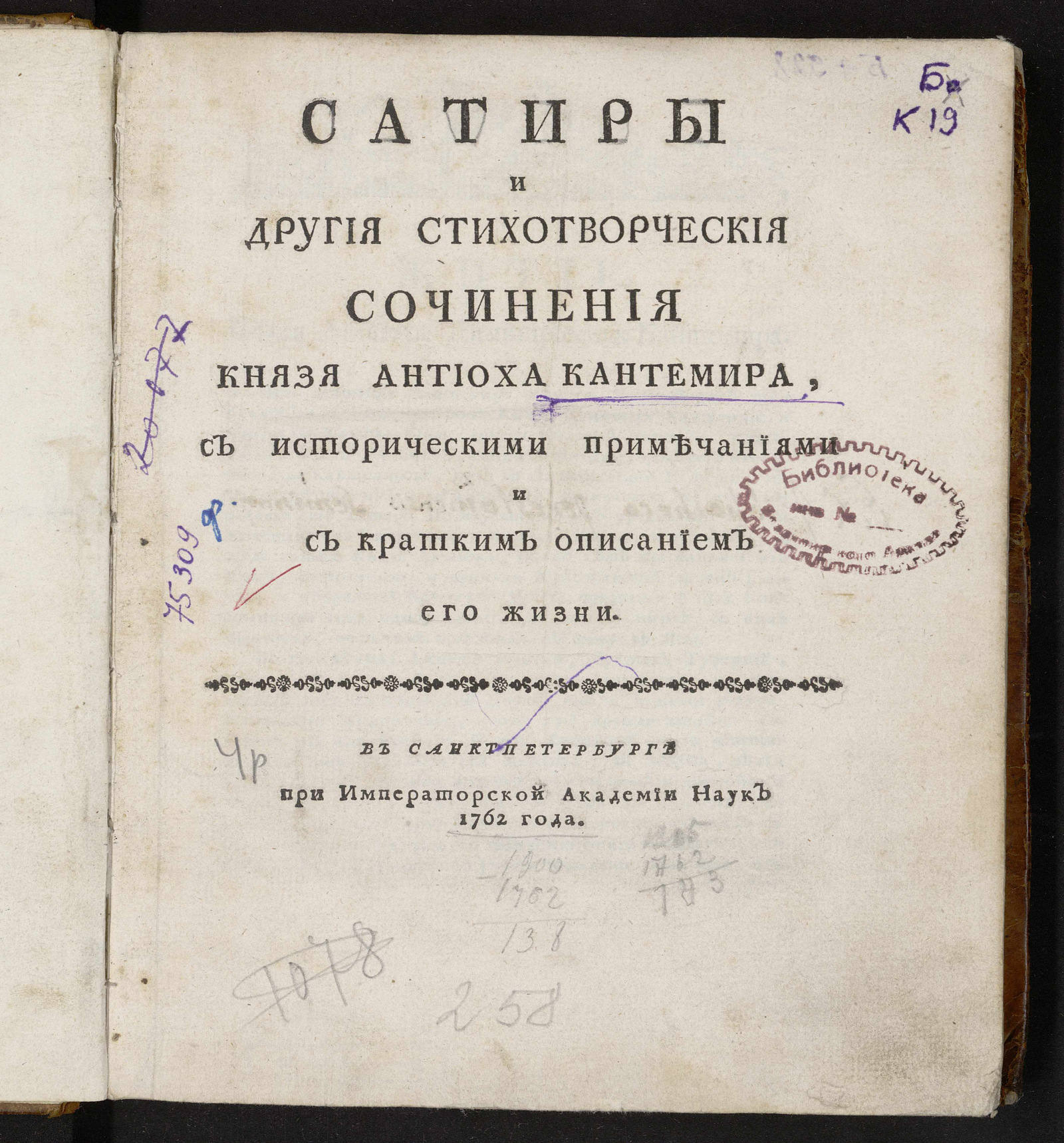 Изображение Сатиры и другия стихотворческия сочинения князя Антиоха Кантемира, с историческими примечаниями и с кратким описанием его жизни