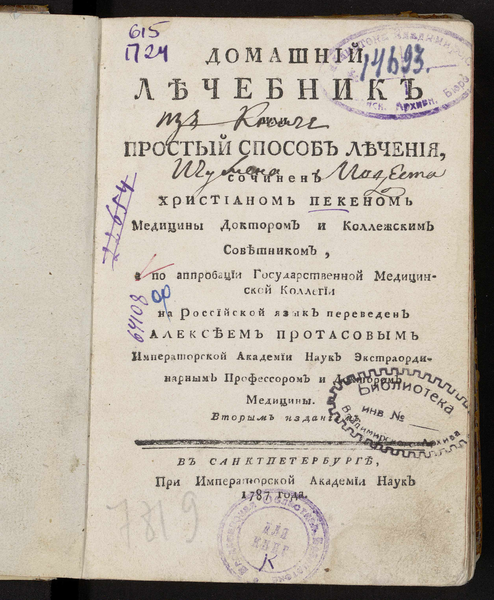 Домашний лечебник или простой способ лечения - Пекен, Христиан | НЭБ  Книжные памятники