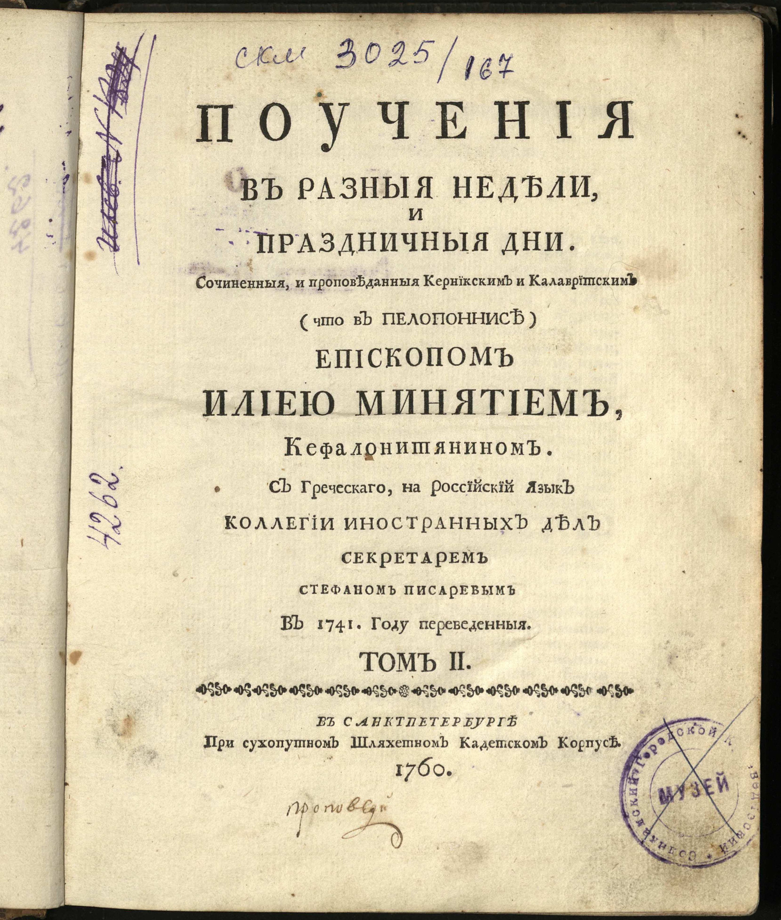 Изображение Поучения во святую и великую четыредесятницу, то есть великопостныя недели. Т. 2