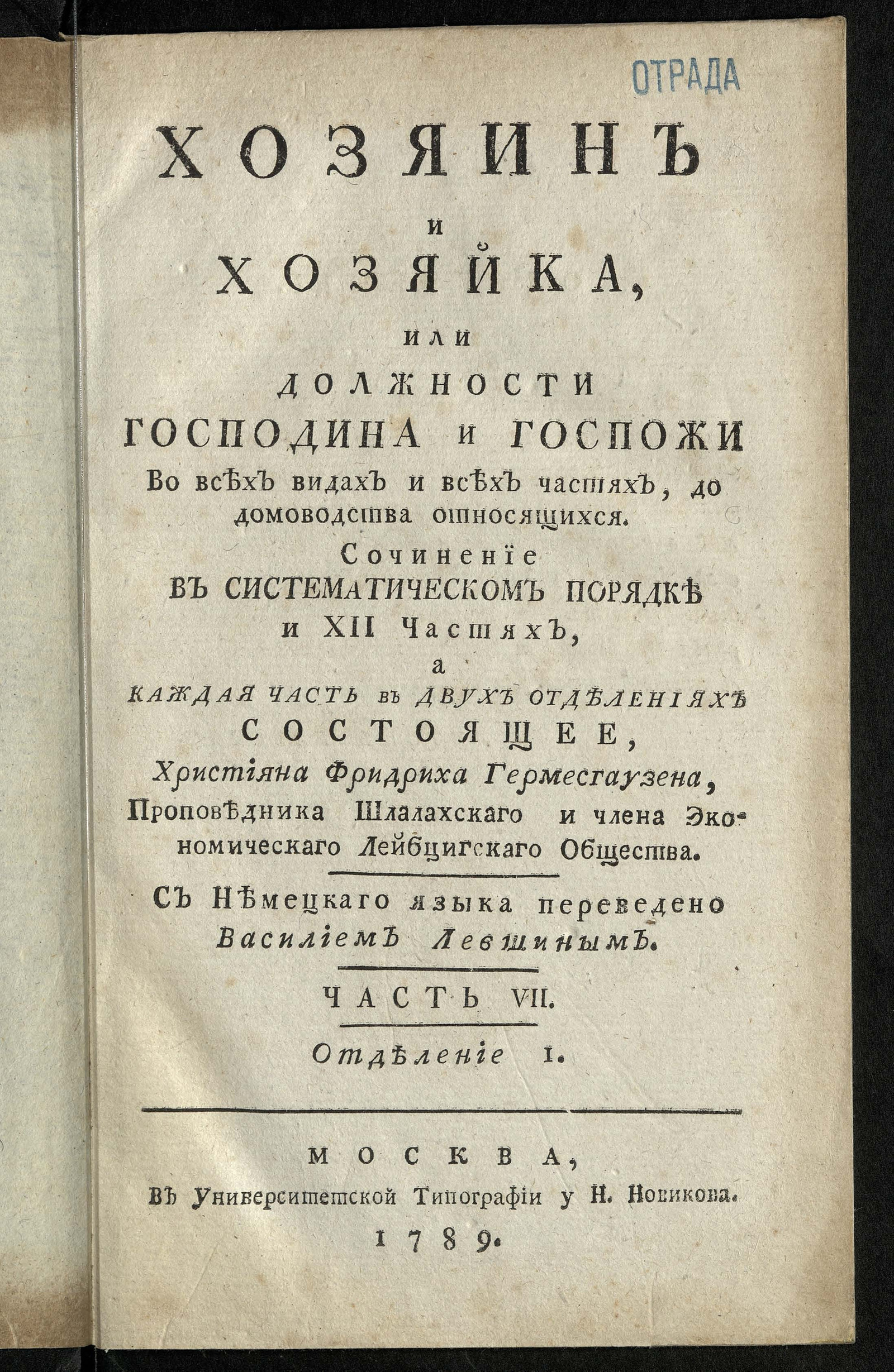 Изображение книги Хозяин и хозяйка, или Должности господина и госпожи во всех видах и всех частях, до домоводства относящихся. Ч. 7, отд-ние 1