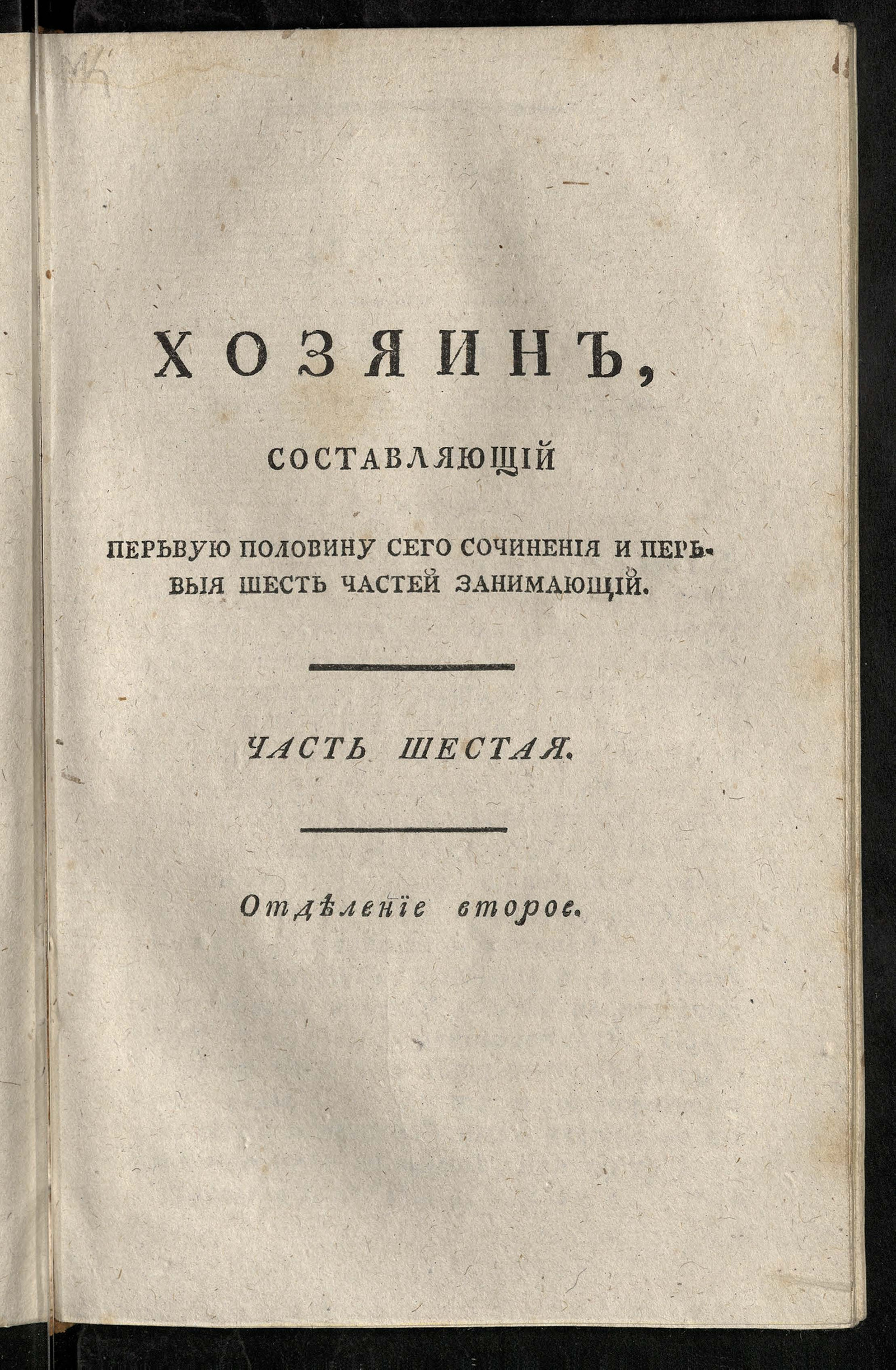 Изображение книги Хозяин и хозяйка, или Должности господина и госпожи во всех видах и всех частях, до домоводства относящихся. Ч. 6, отд-ние 2
