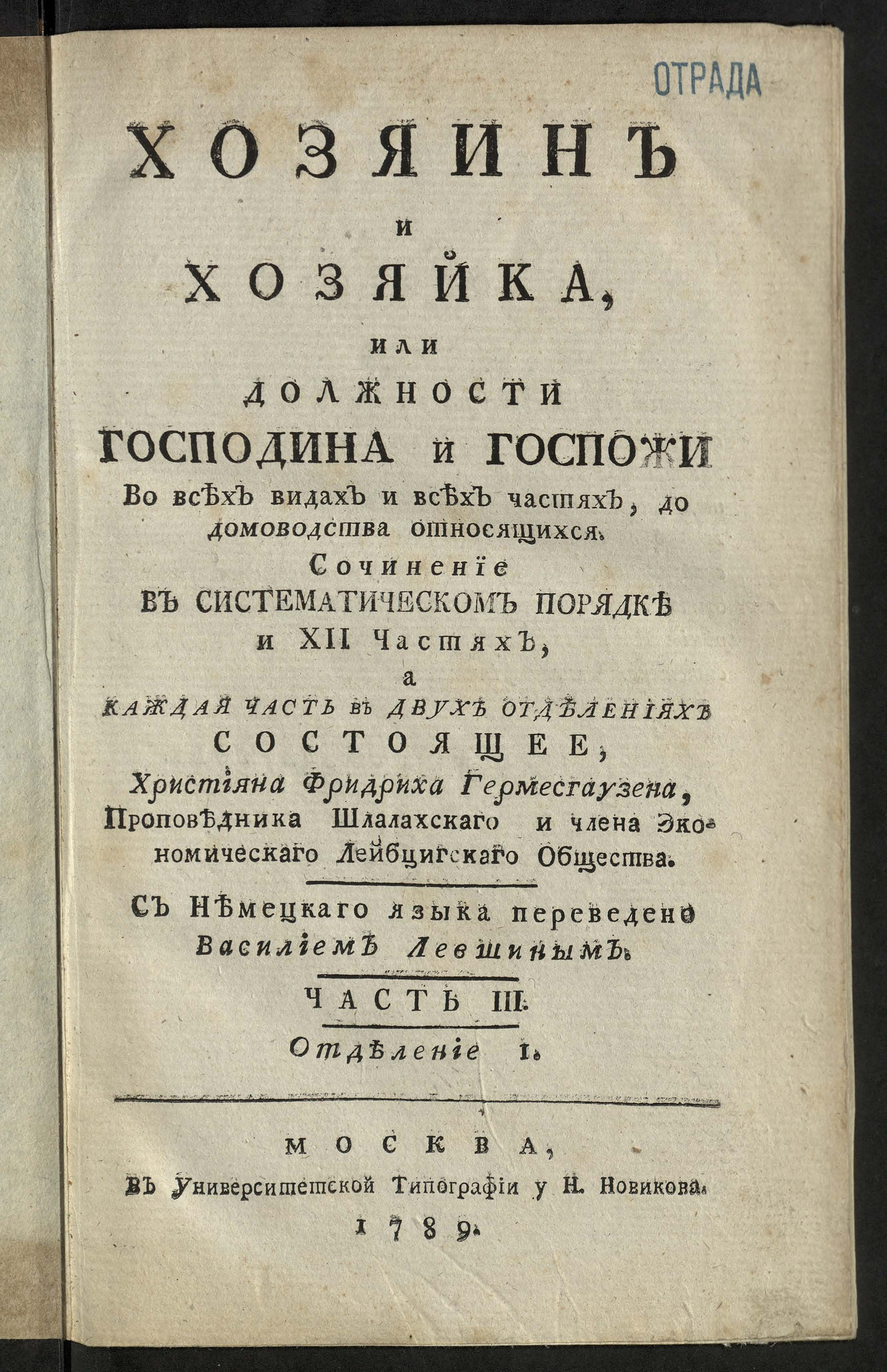 Изображение книги Хозяин и хозяйка, или Должности господина и госпожи во всех видах и всех частях, до домоводства относящихся. Ч. 3, отд-ние 1