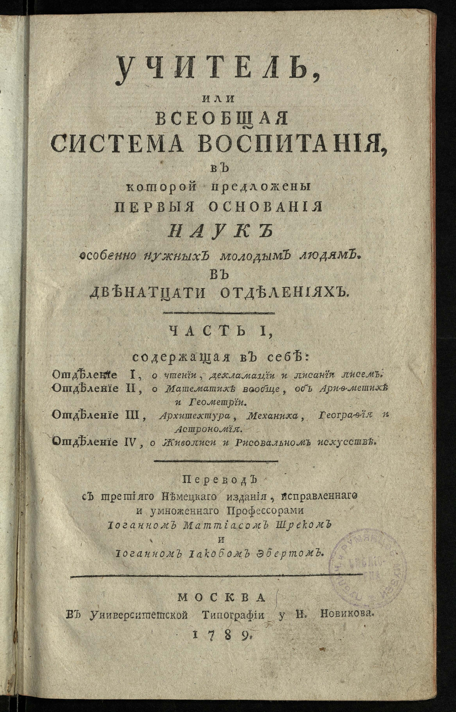 Изображение книги Учитель, или Всеобщая система воспитания... Ч. 1