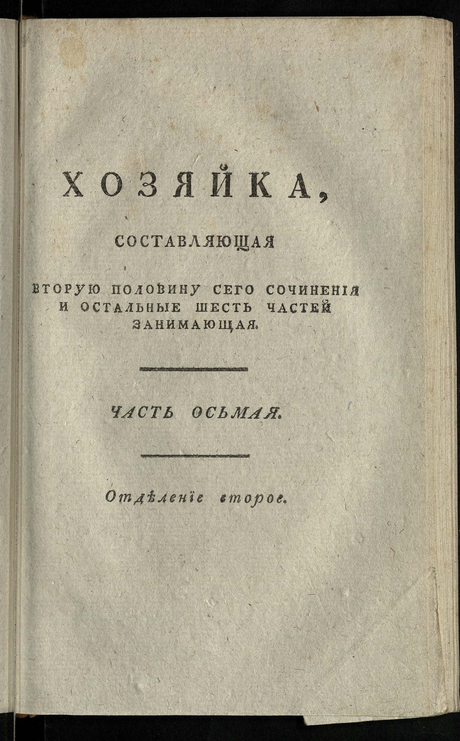 Изображение книги Хозяин и хозяйка, или Должности господина и госпожи во всех видах и всех частях, до домоводства относящихся. Ч. 8, отд-ние 2