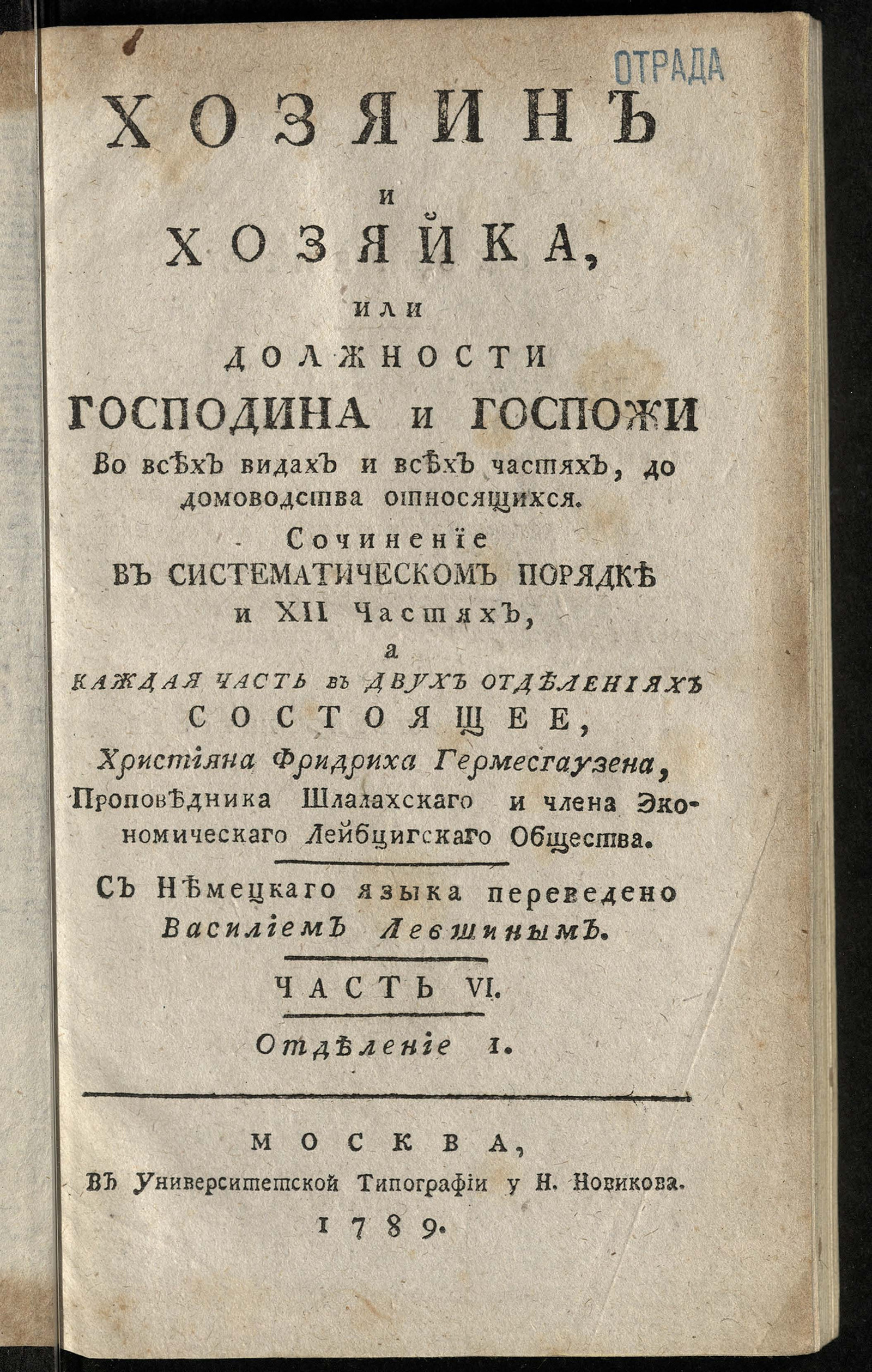 Изображение книги Хозяин и хозяйка, или Должности господина и госпожи во всех видах и всех частях, до домоводства относящихся. Ч. 6, отд-ние 1