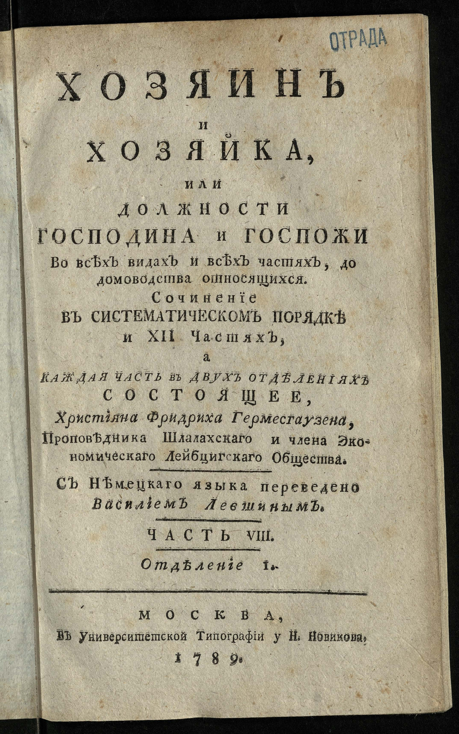 Хозяин и хозяйка, или Должности господина и госпожи во всех видах и всех  частях, до домоводства относящихся. Ч.8. Отд-ние 1 - Гермерсгаузен,  Христиан Фридрих | НЭБ Книжные памятники