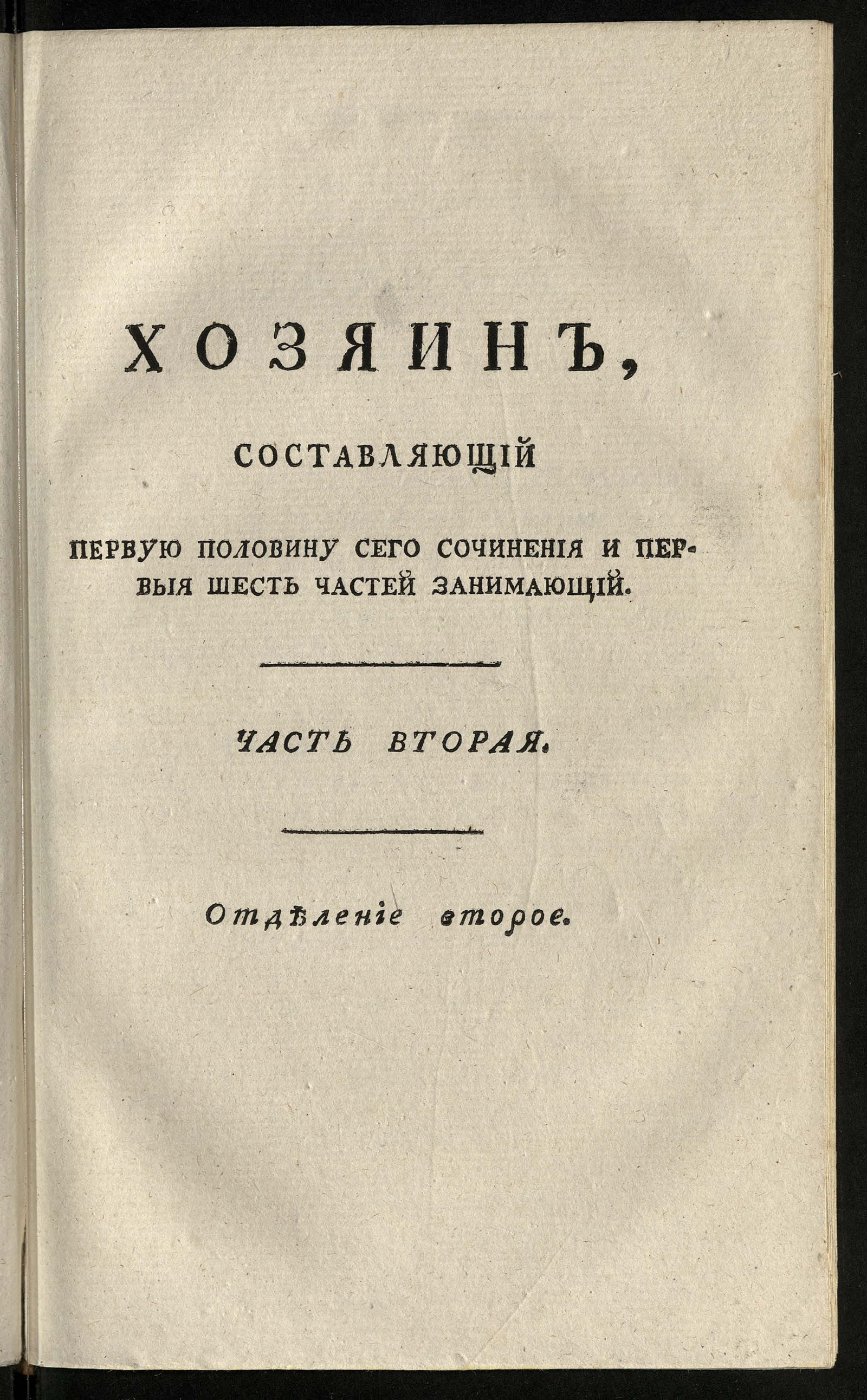 Изображение Хозяин и хозяйка, или Должности господина и госпожи во всех видах и всех частях, до домоводства относящихся. Ч. 2, отд-ние 2