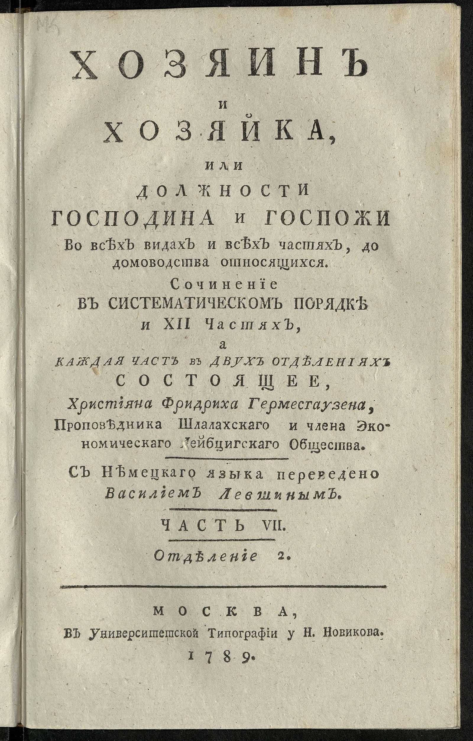Изображение книги Хозяин и хозяйка, или Должности господина и госпожи во всех видах и всех частях, до домоводства относящихся. Ч. 7, отд-ние 2