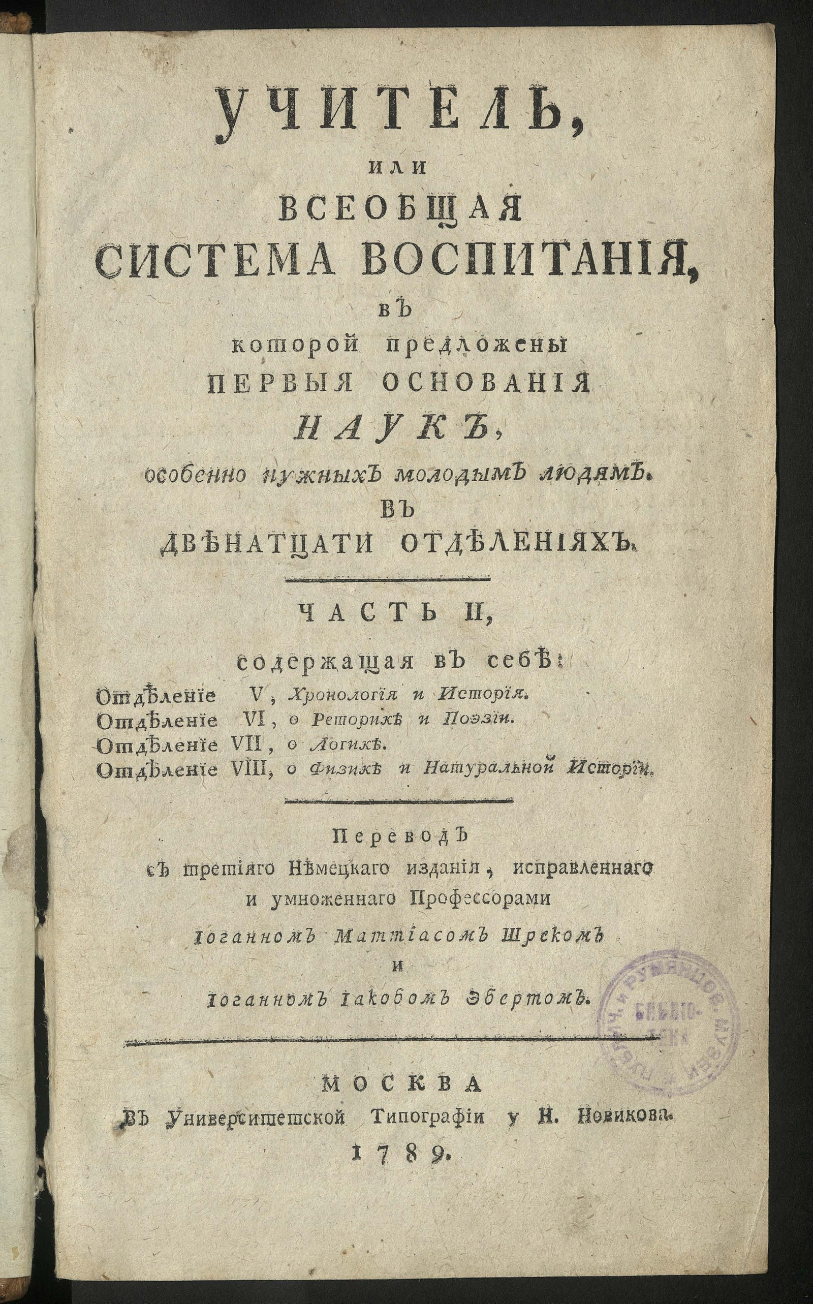 Изображение Учитель, или Всеобщая система воспитания... Ч. 2