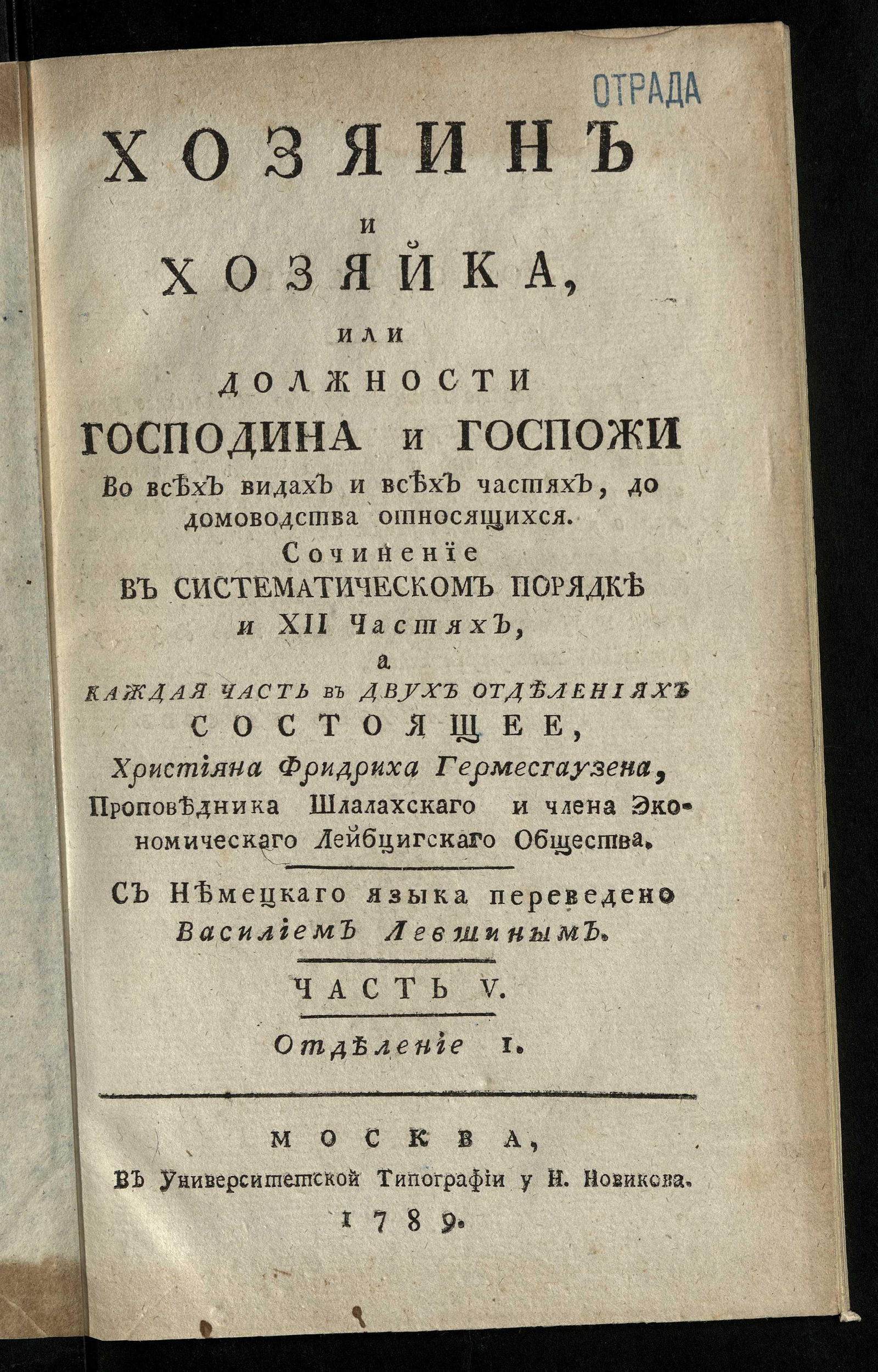 Изображение Хозяин и хозяйка, или Должности господина и госпожи во всех видах и всех частях, до домоводства относящихся. Ч. 5, отд-ние 1