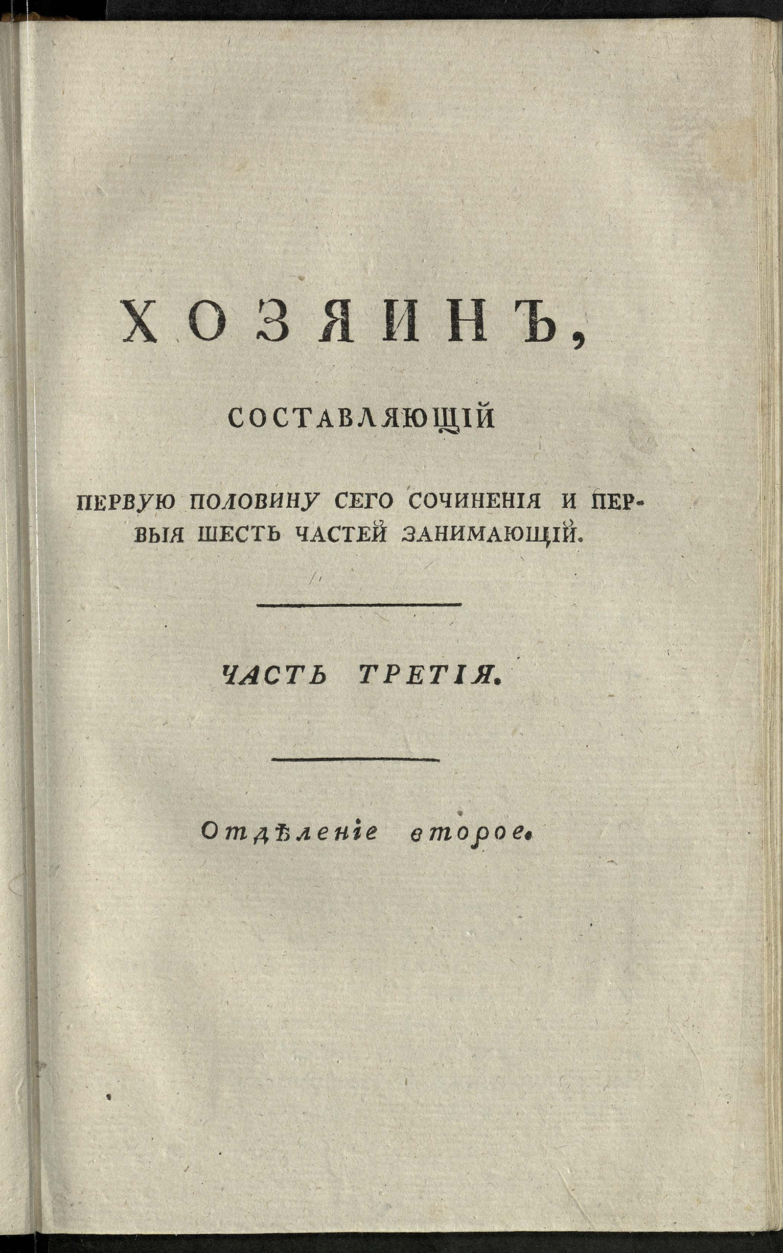 Изображение Хозяин и хозяйка, или Должности господина и госпожи во всех видах и всех частях, до домоводства относящихся. Ч. 3, отд-ние 2