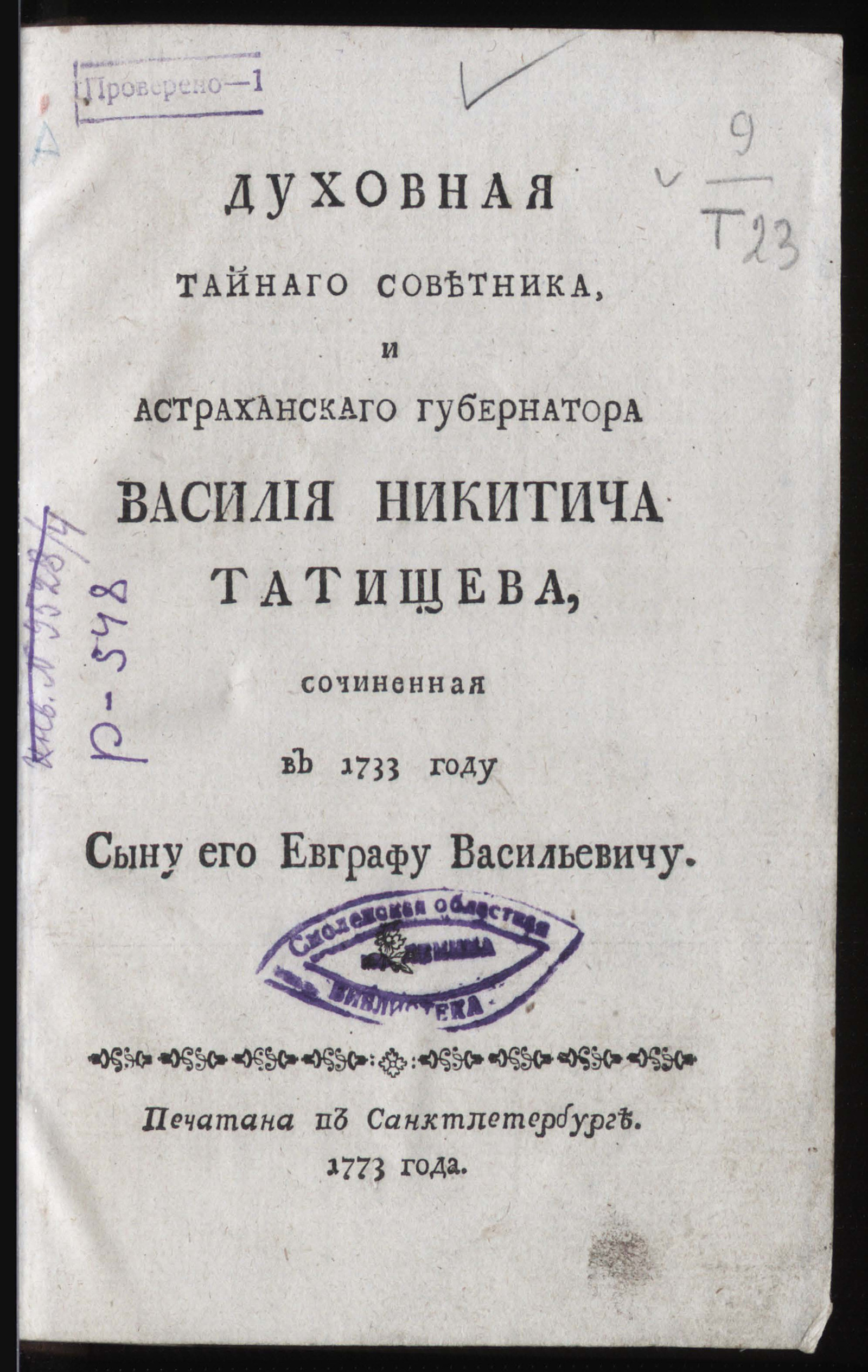 Изображение Духовная тайнаго советника и астраханскаго губернатора Василия Никитича Татищева