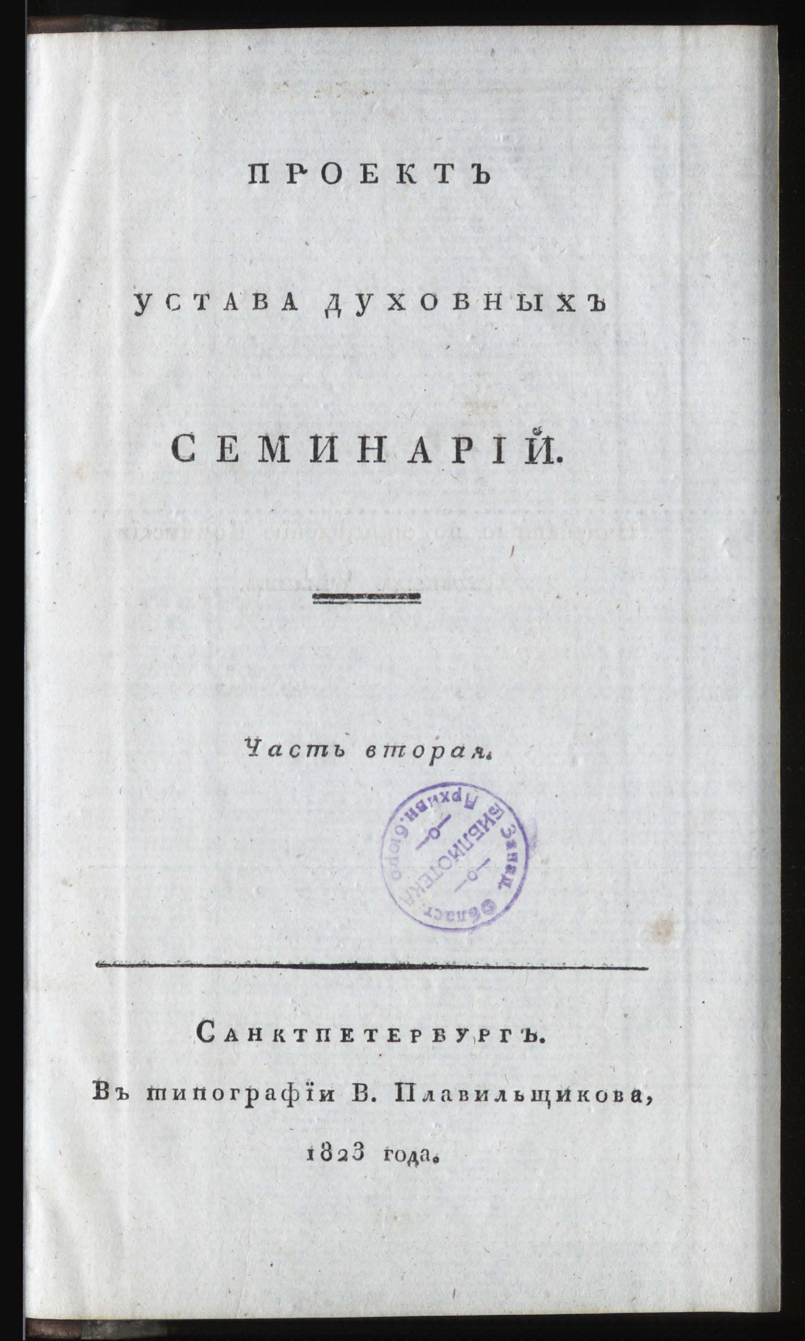 Изображение Проект устава духовных семинарий. Ч. 2