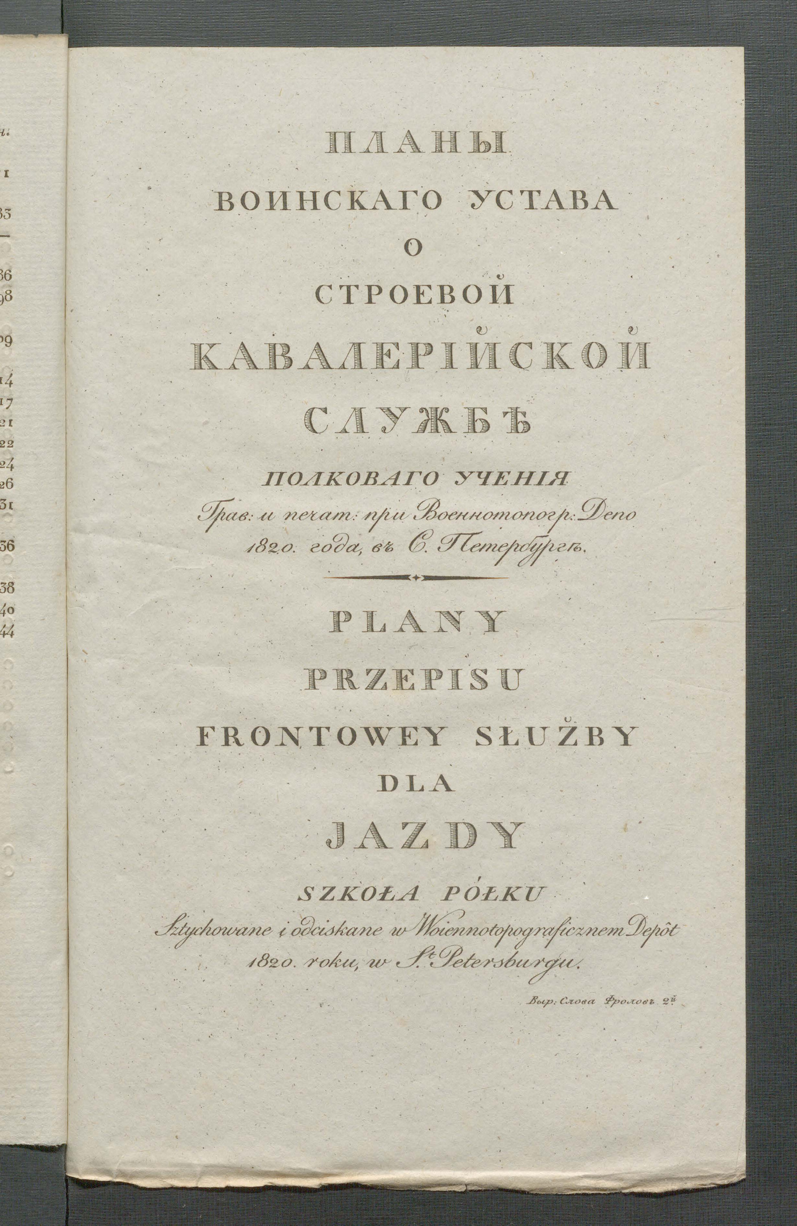 Изображение книги Планы Воинскаго устава о строевой кавалерийской службе полковаго учения