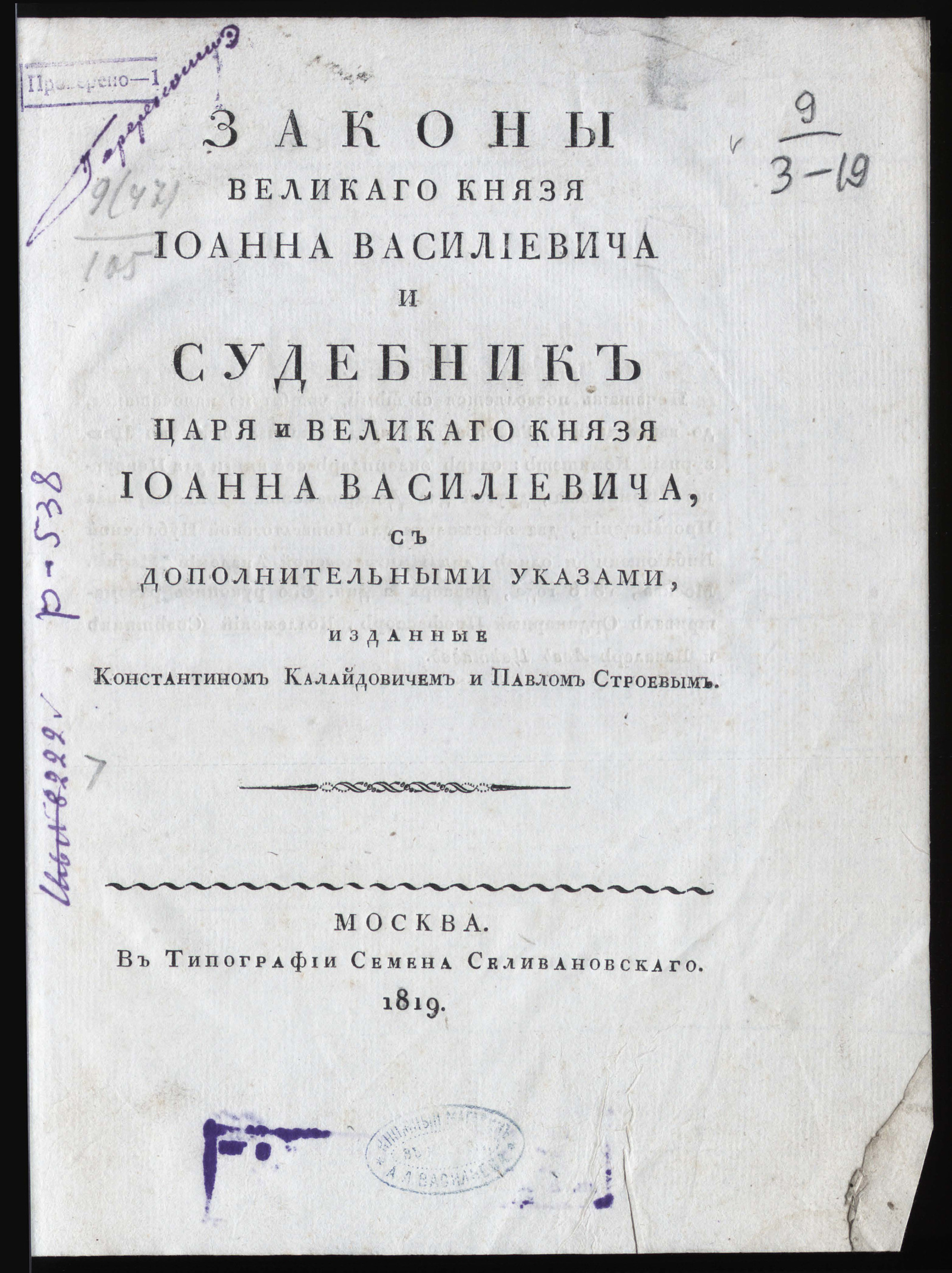 Изображение Законы великаго князя Иоанна Василиевича и Судебник царя и великаго князя Иоанна Василиевича