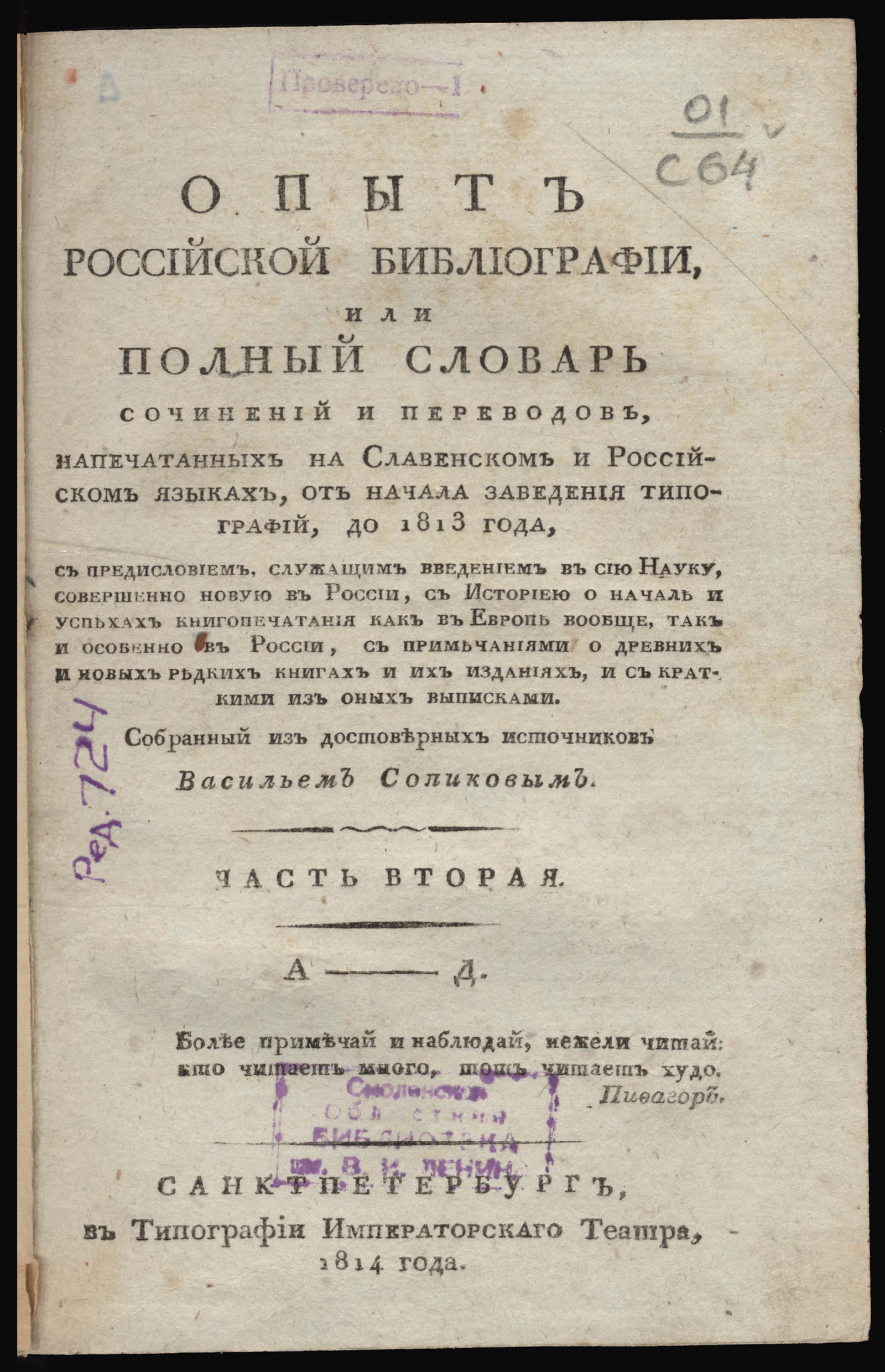 Изображение Опыт российской библиографии, или Полный словарь сочинений и переводов... Ч. 2