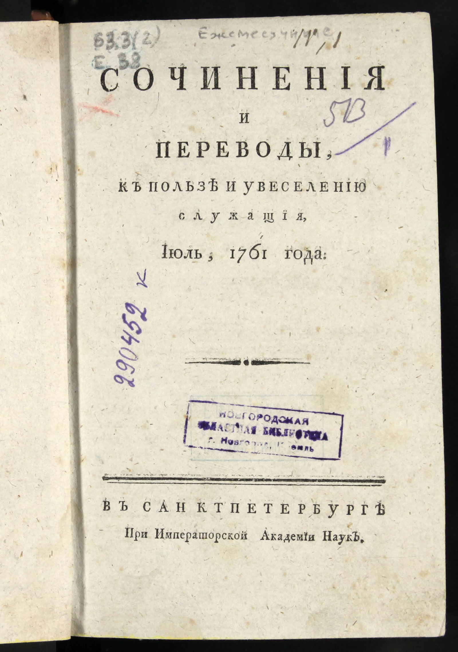 Изображение Ежемесячныя сочинения к пользе и увеселению служащия. 1761, июль-[декабрь]