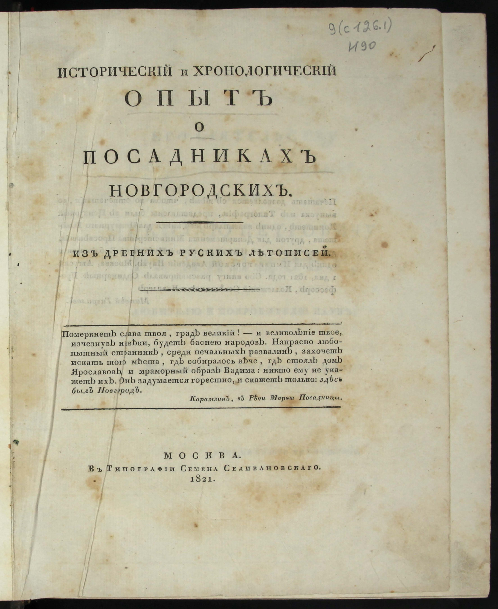 Изображение Исторический и хронологический опыт о посадниках новгородских