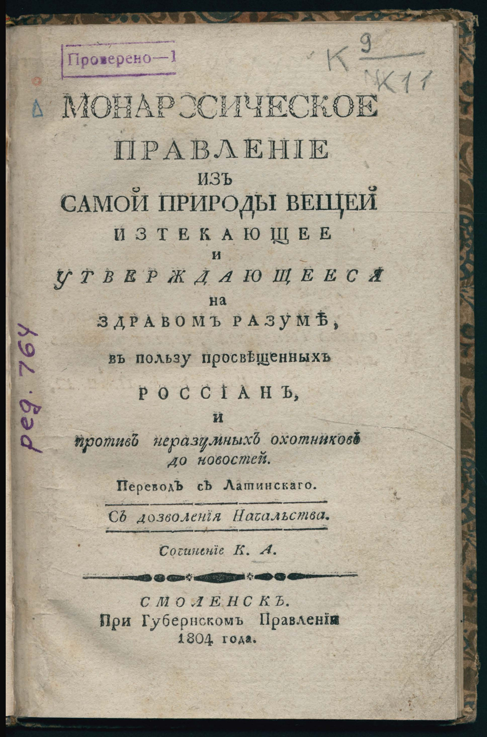 Изображение книги Монархическое правление из самой природы вещей изтекающее и утверждающееся на здравом разуме