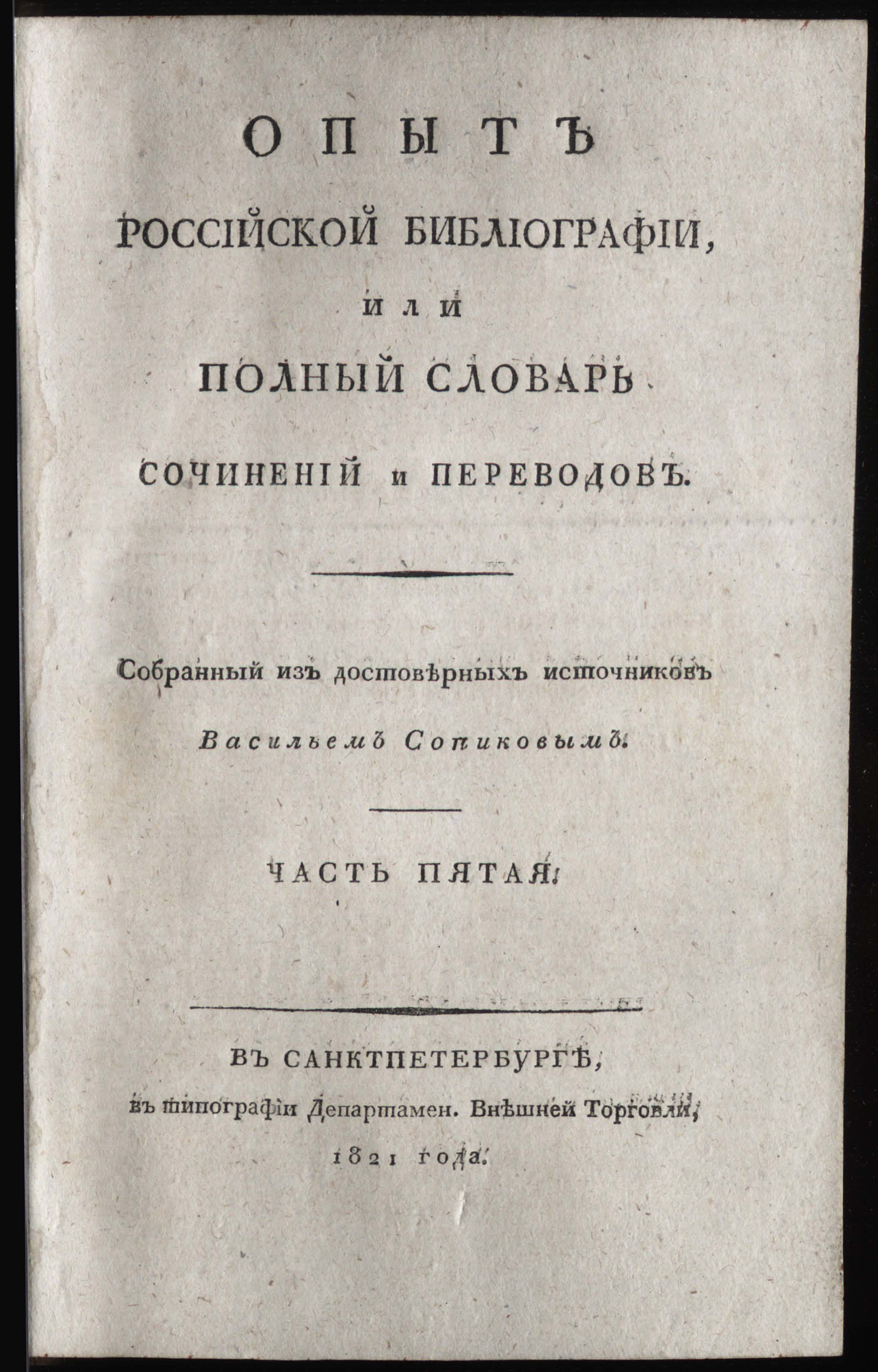 Изображение Опыт российской библиографии, или Полный словарь сочинений и переводов... Ч. 5