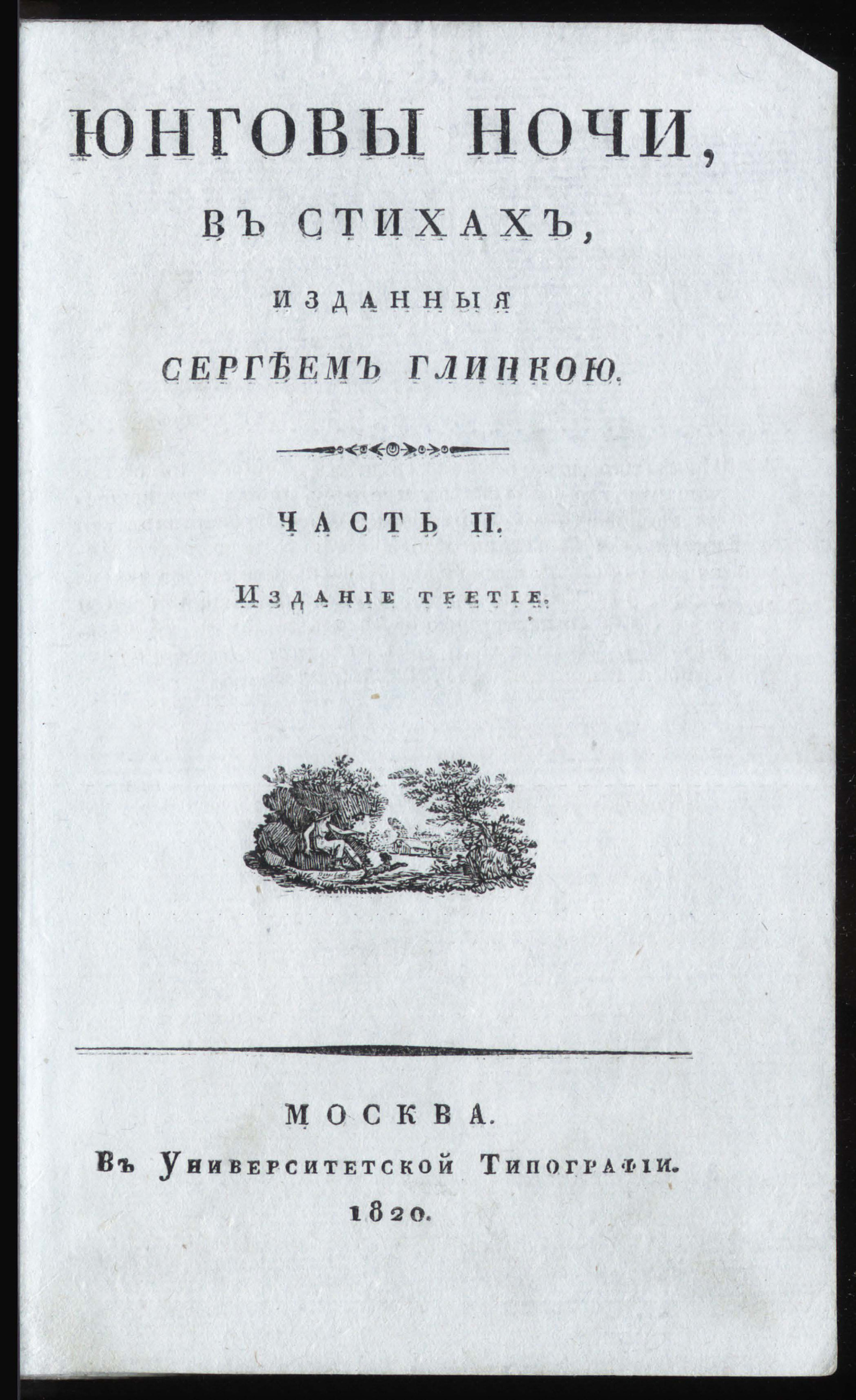 Изображение Юнговы ночи. Ч. 2