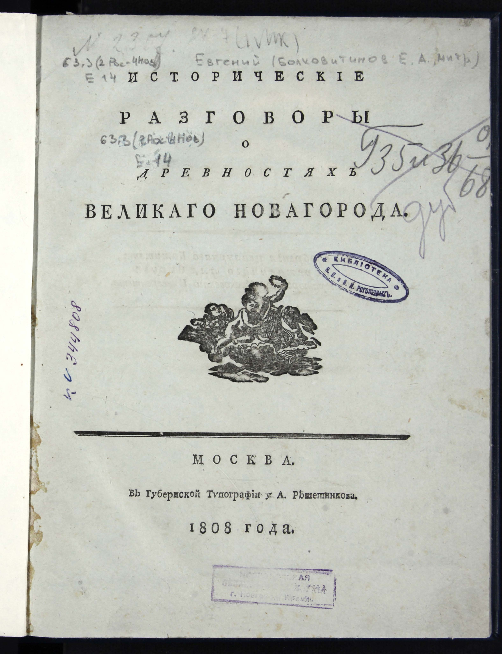 Изображение Исторические разговоры о древностях Великаго Новагорода