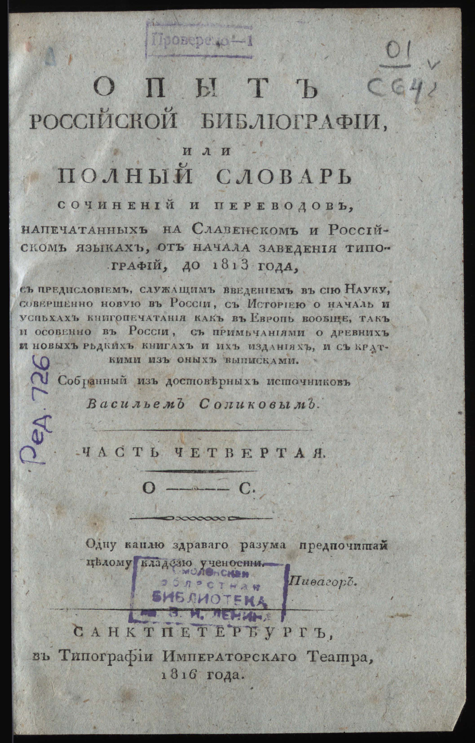 Изображение Опыт российской библиографии, или Полный словарь сочинений и переводов... Ч. 4