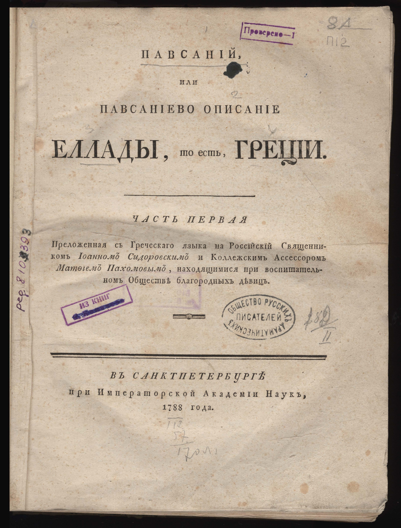 Изображение книги Павсаний, или Павсаниево Описание Еллады, то есть, Греции. Ч. 1