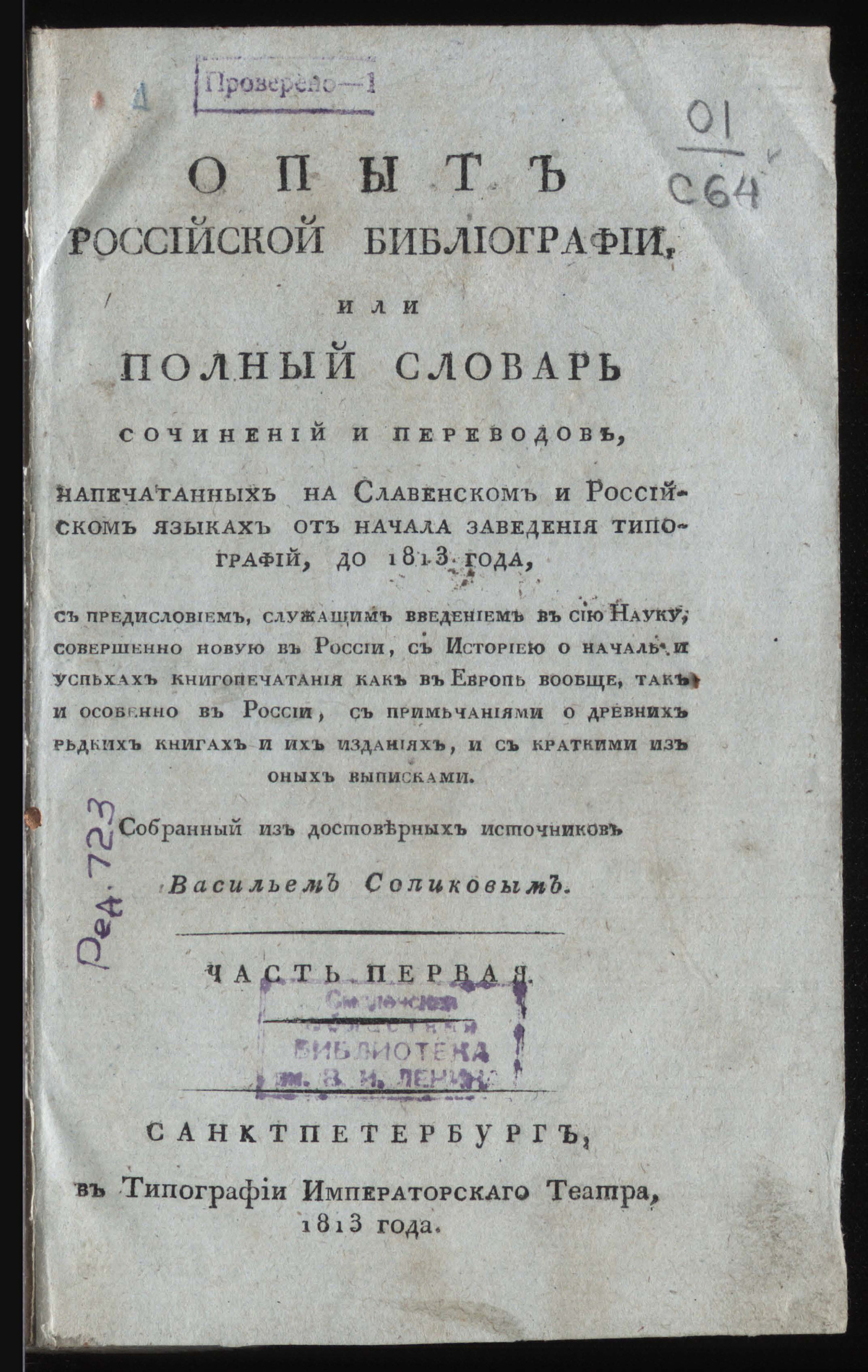 Изображение Опыт российской библиографии, или Полный словарь сочинений и переводов... Ч. 1