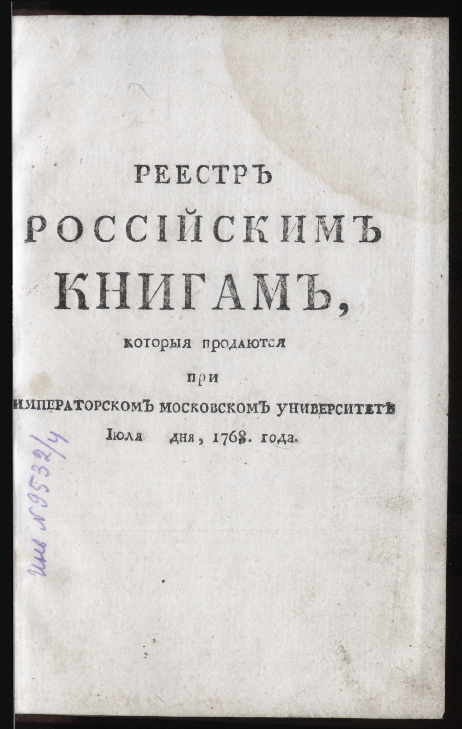 Изображение книги Реестр российским книгам, которыя продаются при Императорском Московском университете июля дня, 1768 года