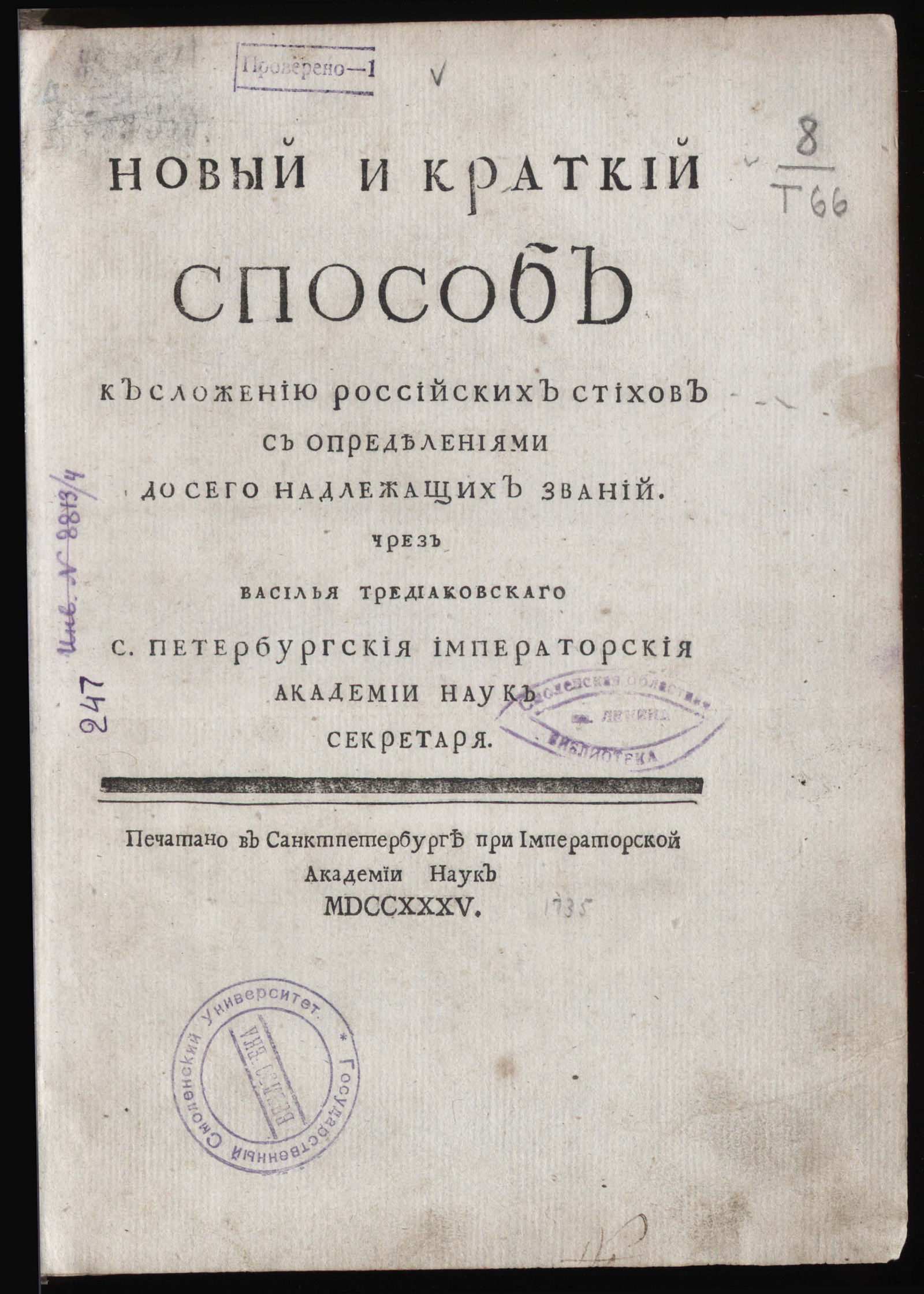 Изображение книги Новый и краткий способ к сложению российских стихов с определениями до сего надлежащих званий