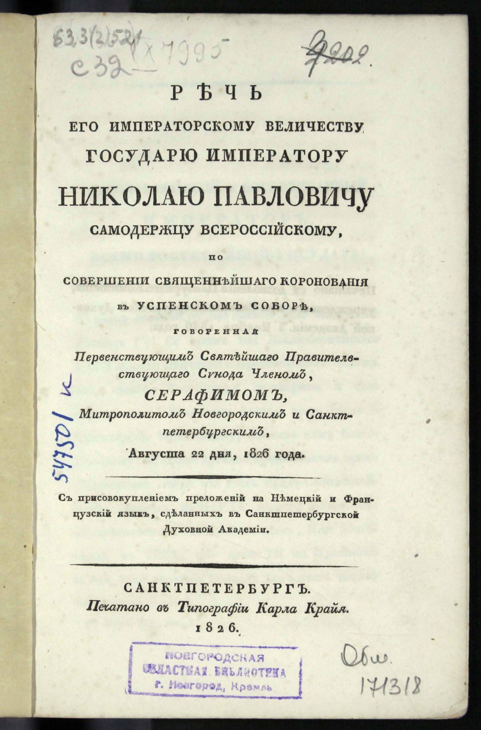 Изображение Речь Его императорскому Величеству государю императору Николаю Павловичу ... по совершении священнейшаго коронования в Успенском соборе